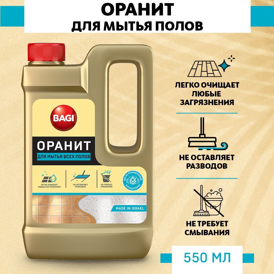 Средство для мытья полов Bagi Оранит, 550 мл