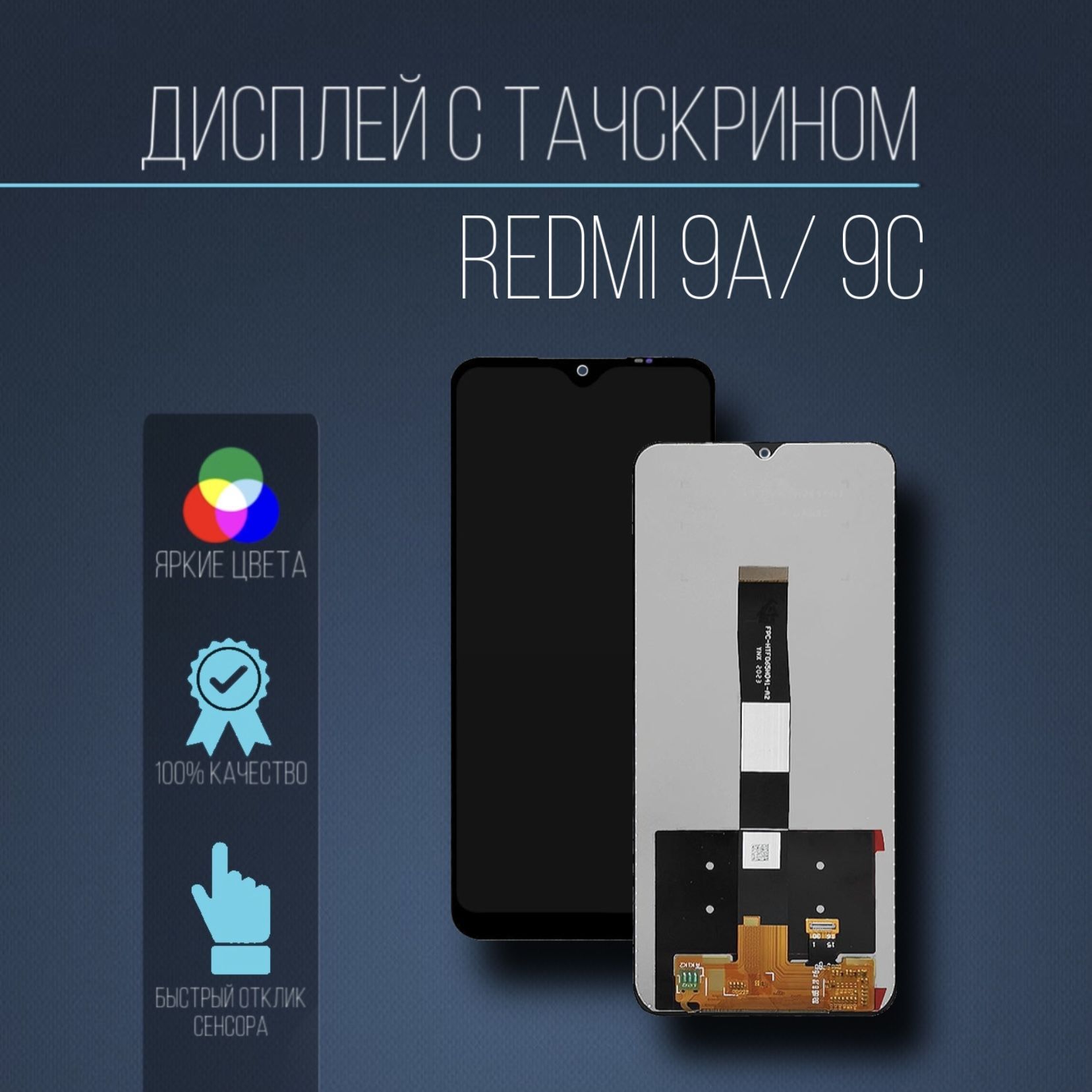 ДисплейстачскриномдляXiaomiRedmi9A/Redmi9Cчерный