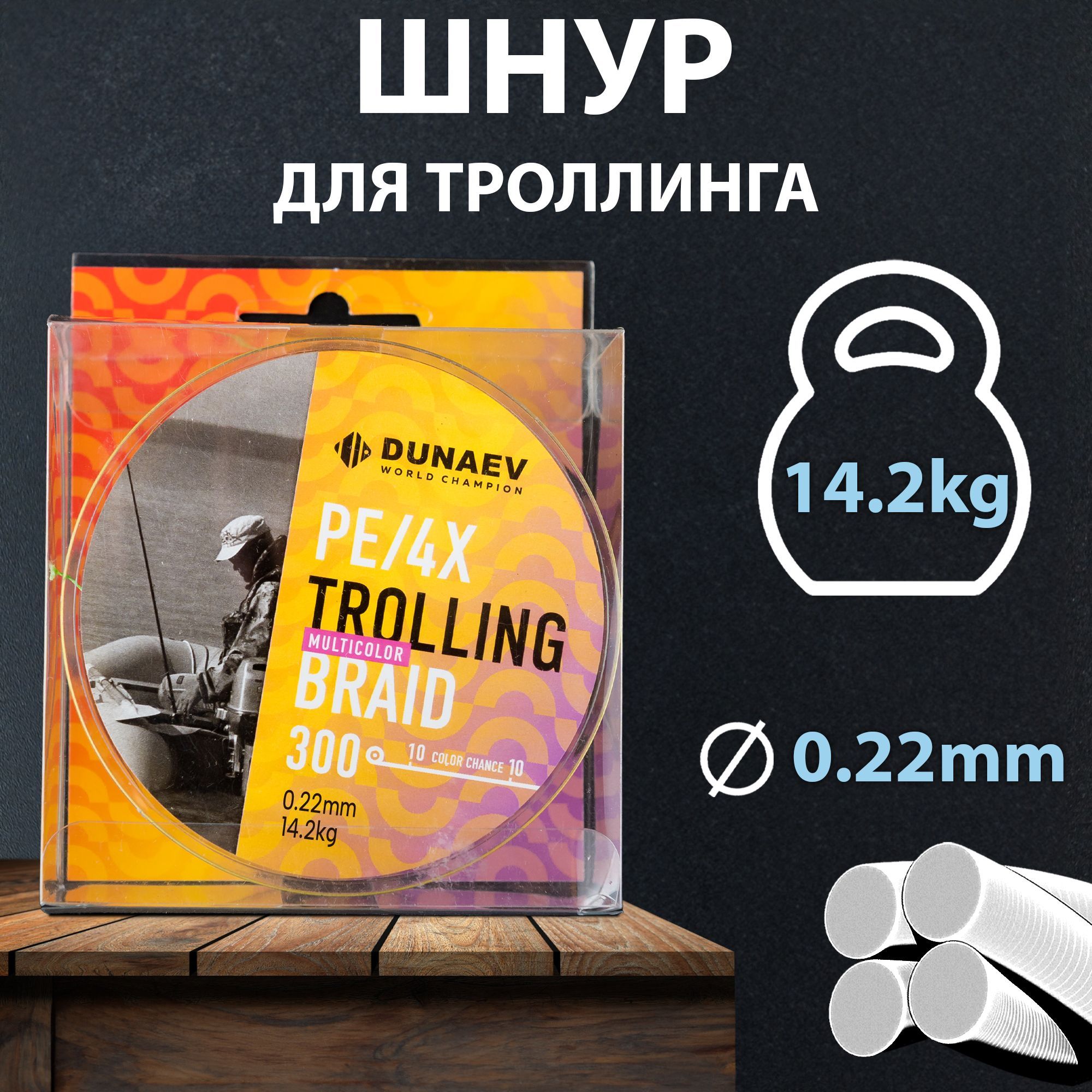 Плетеный шнур для рыбалки 0,22мм - 300м / Плетенка для рыбалки DUNAEV TROLLING BRAID PE X4