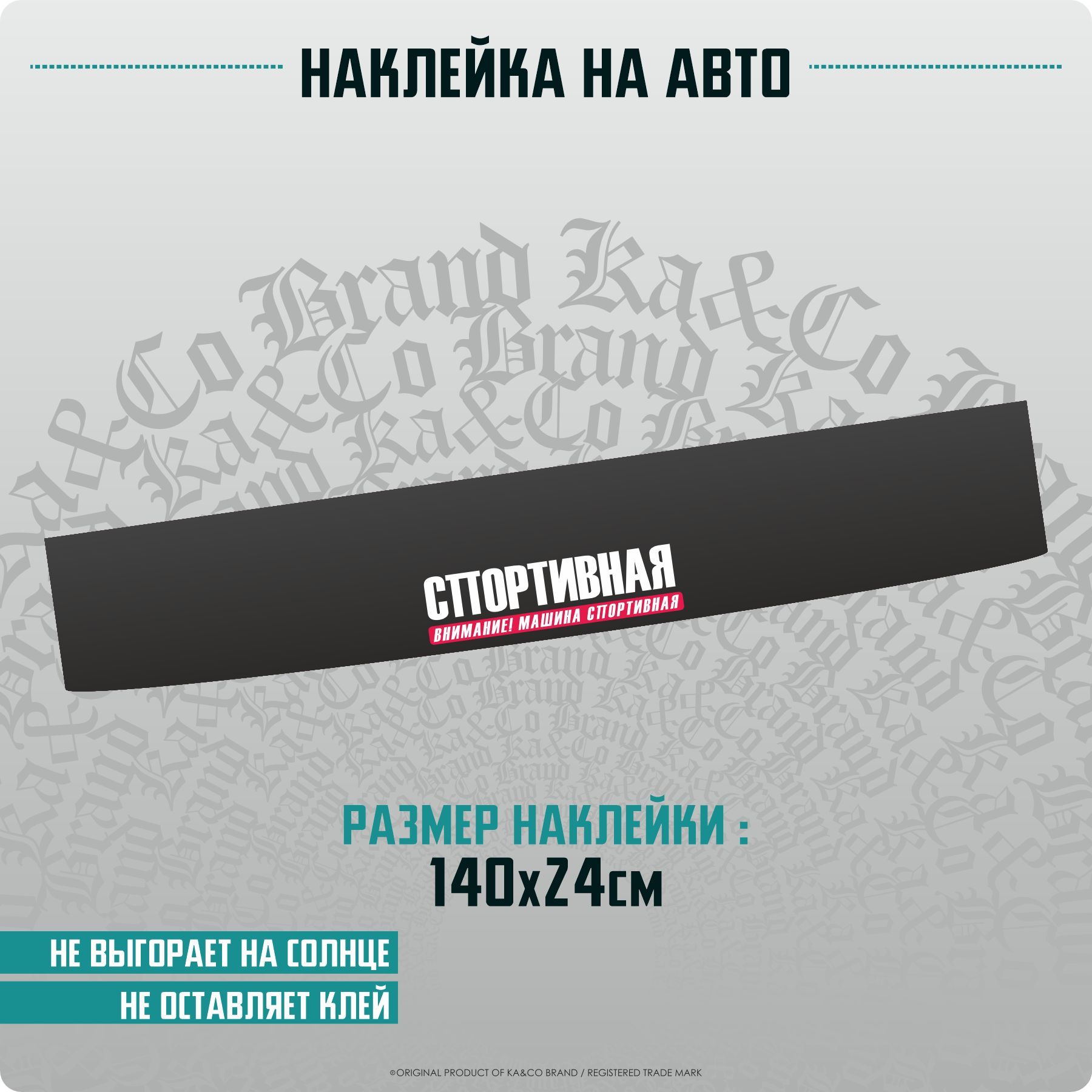 Наклейки на автомобиль полоса на лобовое стекло Спортивная Машина - 140х24  см. - купить по выгодным ценам в интернет-магазине OZON (1176457980)