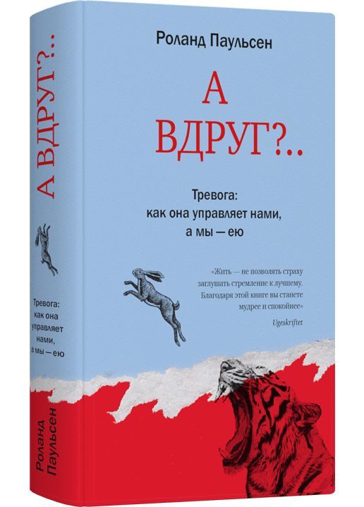 А вдруг?.. | Паульсен Роланд