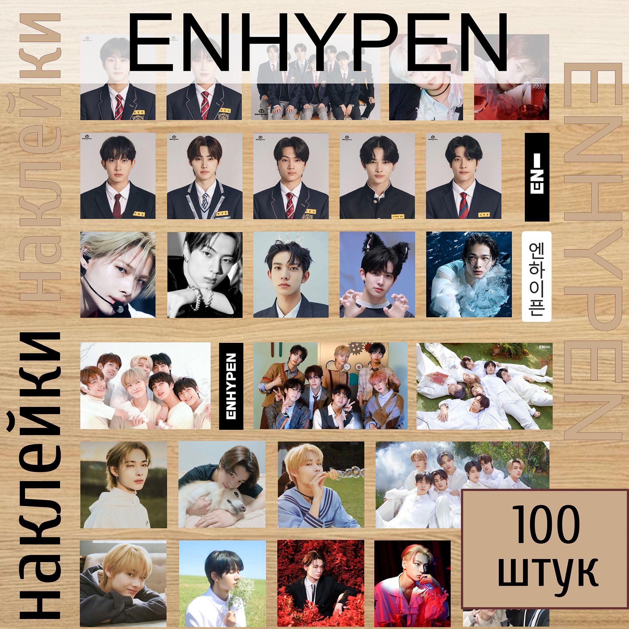 ENHYPEN наклейки K-POP (К-ПОП) глянцевые , стикеры k-pop 100 шт. - купить с  доставкой по выгодным ценам в интернет-магазине OZON (1176751829)