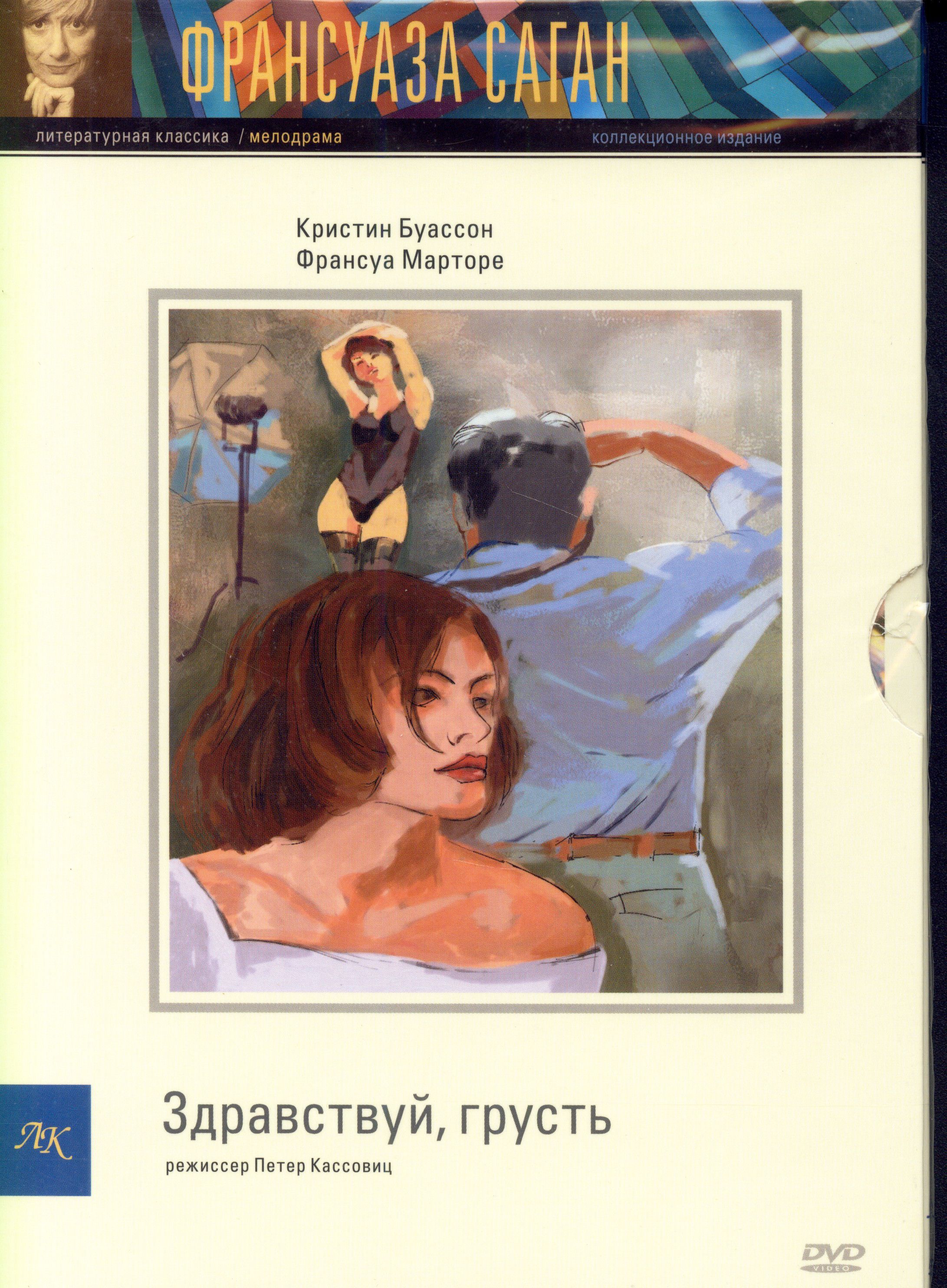 Здравствуй грусть. Здравствуй, грусть 1995 Bonjour tristesse. Здравствуй грусть Сесиль. Здравствуй, грусть! Книга экранизация. Здравствуй грусть фильм Постер.