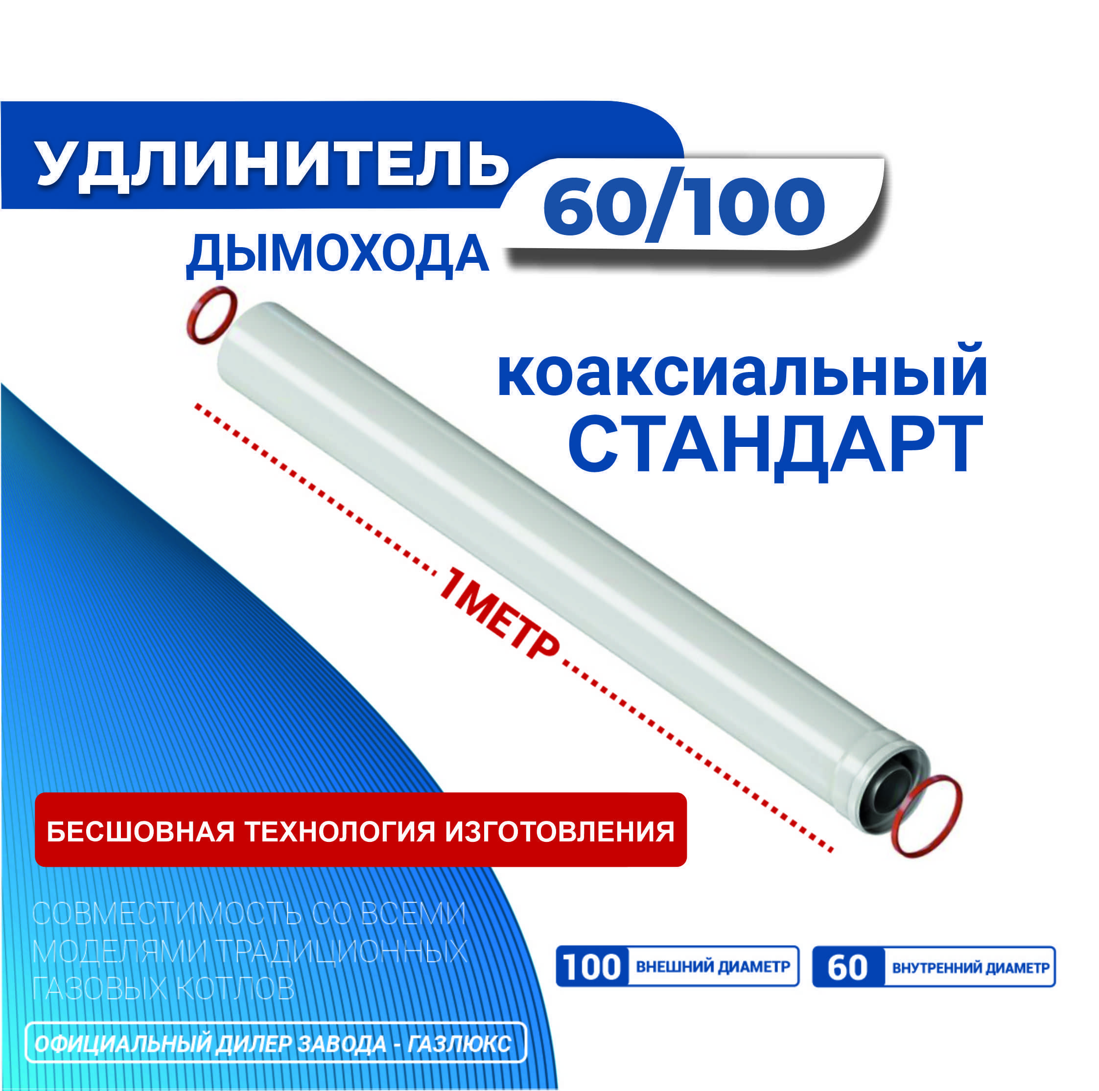 Удлинитель дымохода коаксиальный 60/100 L 1000 DR thermo