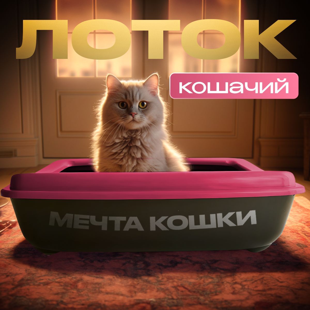 Кошачийлоток"Мечтакошки"Розовый/черный