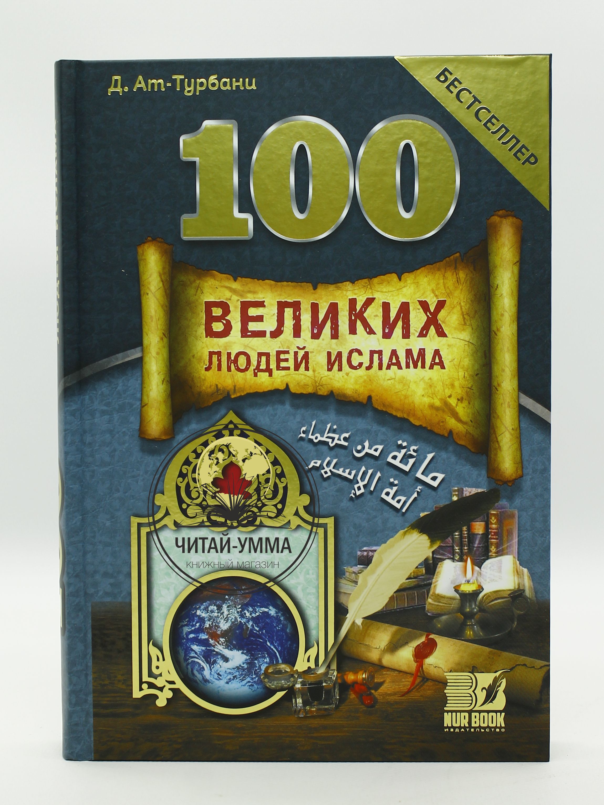 Книга историческая 100 Великих людей Ислама