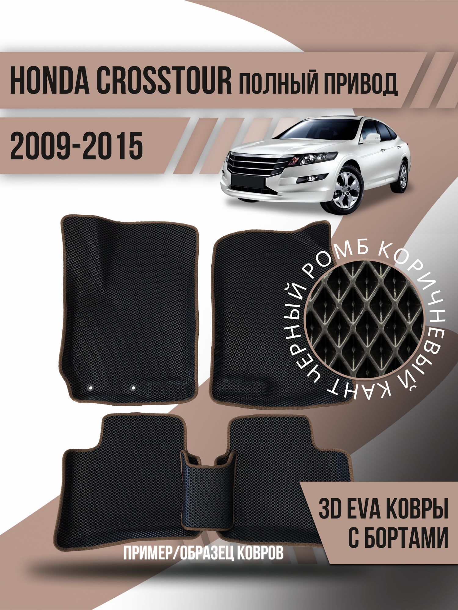 Коврики в салон автомобиля Kovrix Honda Crosstour полный привод  (2009-2015), цвет коричневый, черный - купить по выгодной цене в  интернет-магазине OZON (1178865895)