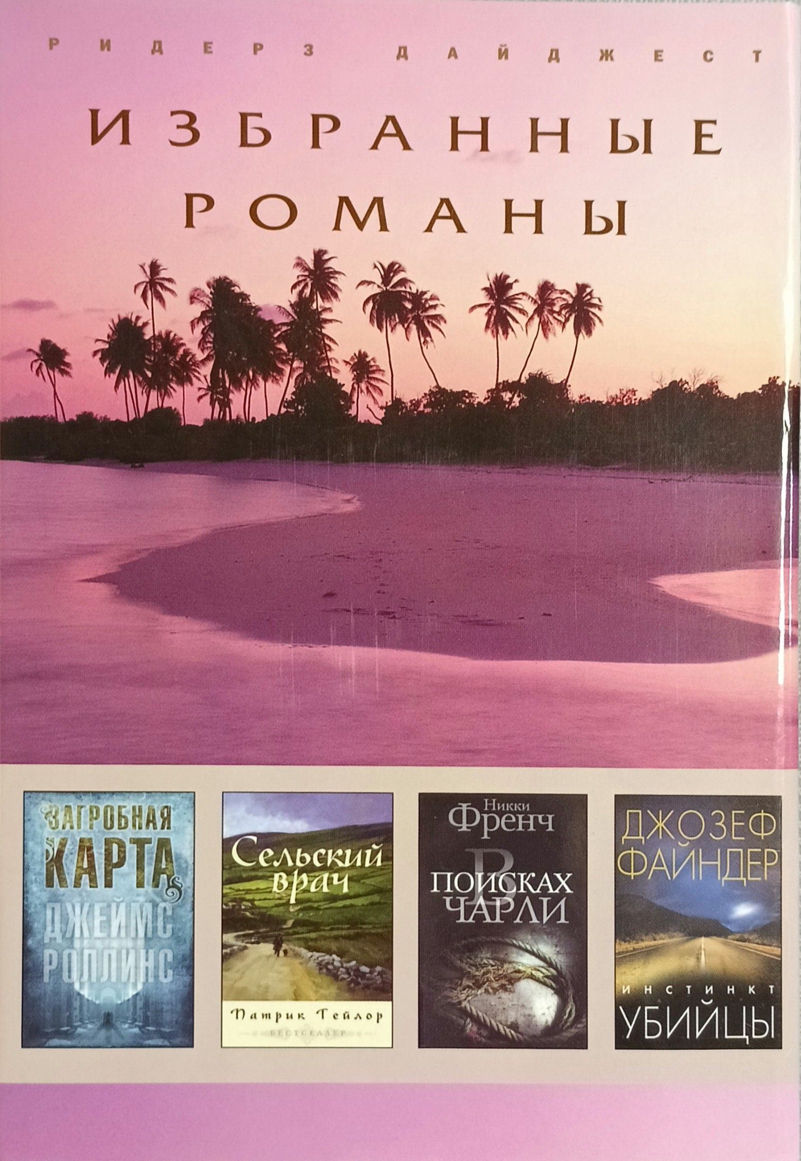 Избранные романы. В поисках Чарли. Никки френч в поисках Чарли. Книга инстинкт убийцы. Книги Ридерз дайджест Роллинс Дж загробная карта.