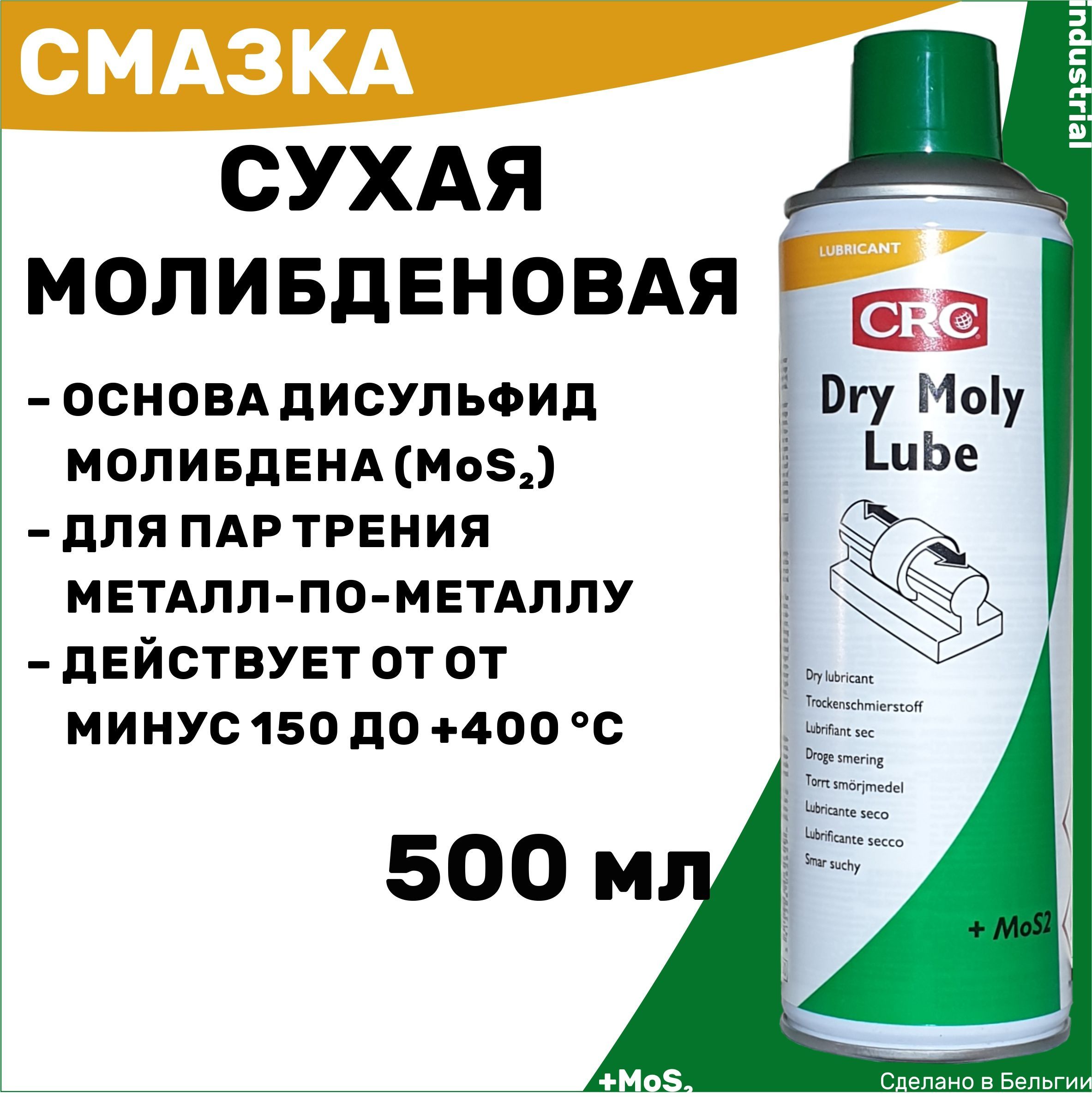 Сухая смазка с дисульфидом молибдена CRC DRY MOLY LUBE