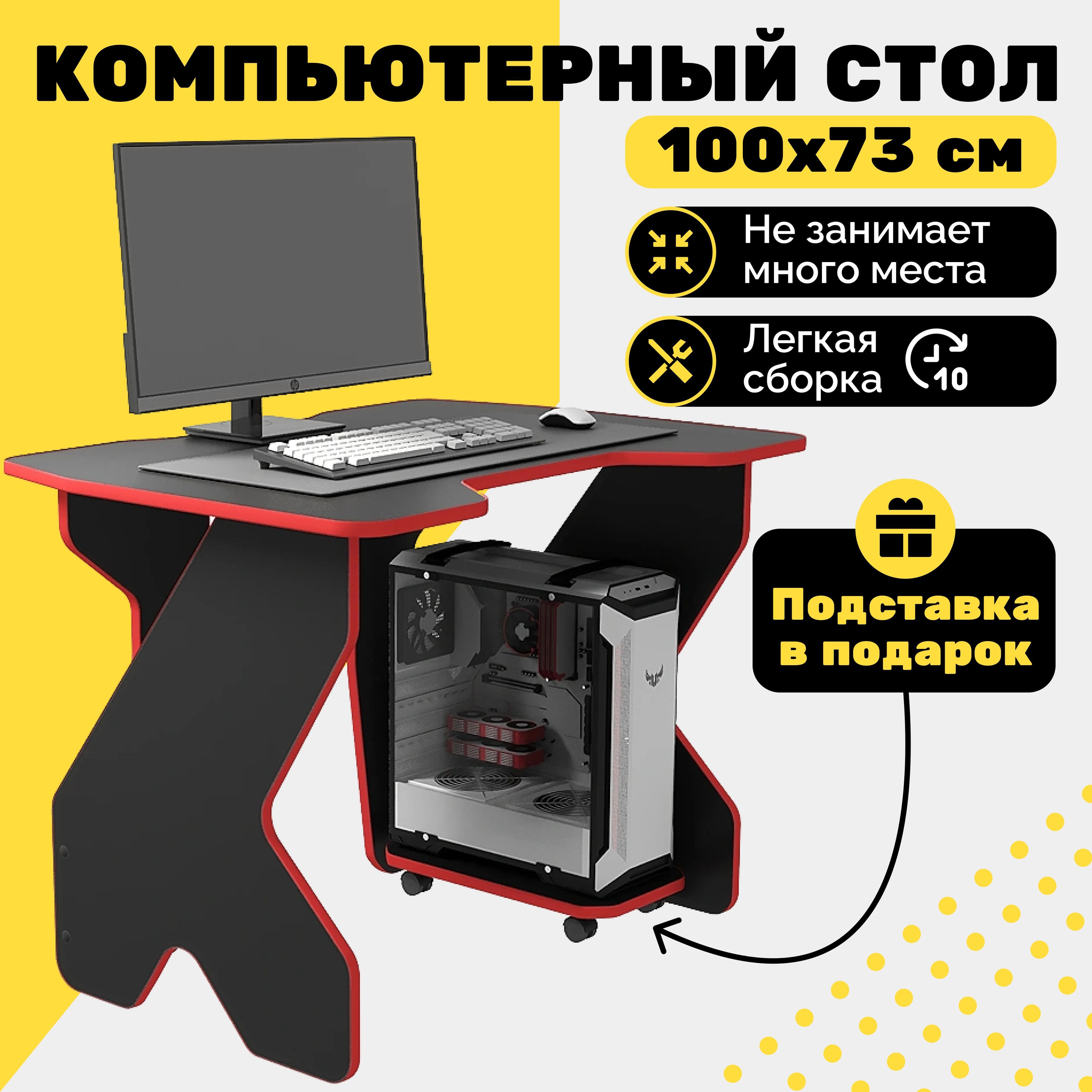 ИгровойкомпьютерныйстолG1,100х73х75см