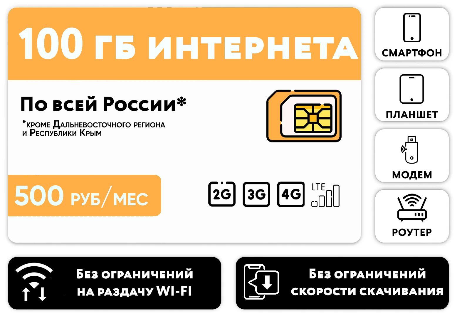 WHYFLY Тарифный план SIM-карта 100 гб интернета 3G/4G/LTE за 500 руб/мес  (смартфоны, модемы, роутеры, планшеты) + раздача и торренты (Россия) (Вся  Россия) - купить с доставкой по выгодным ценам в интернет-магазине OZON (