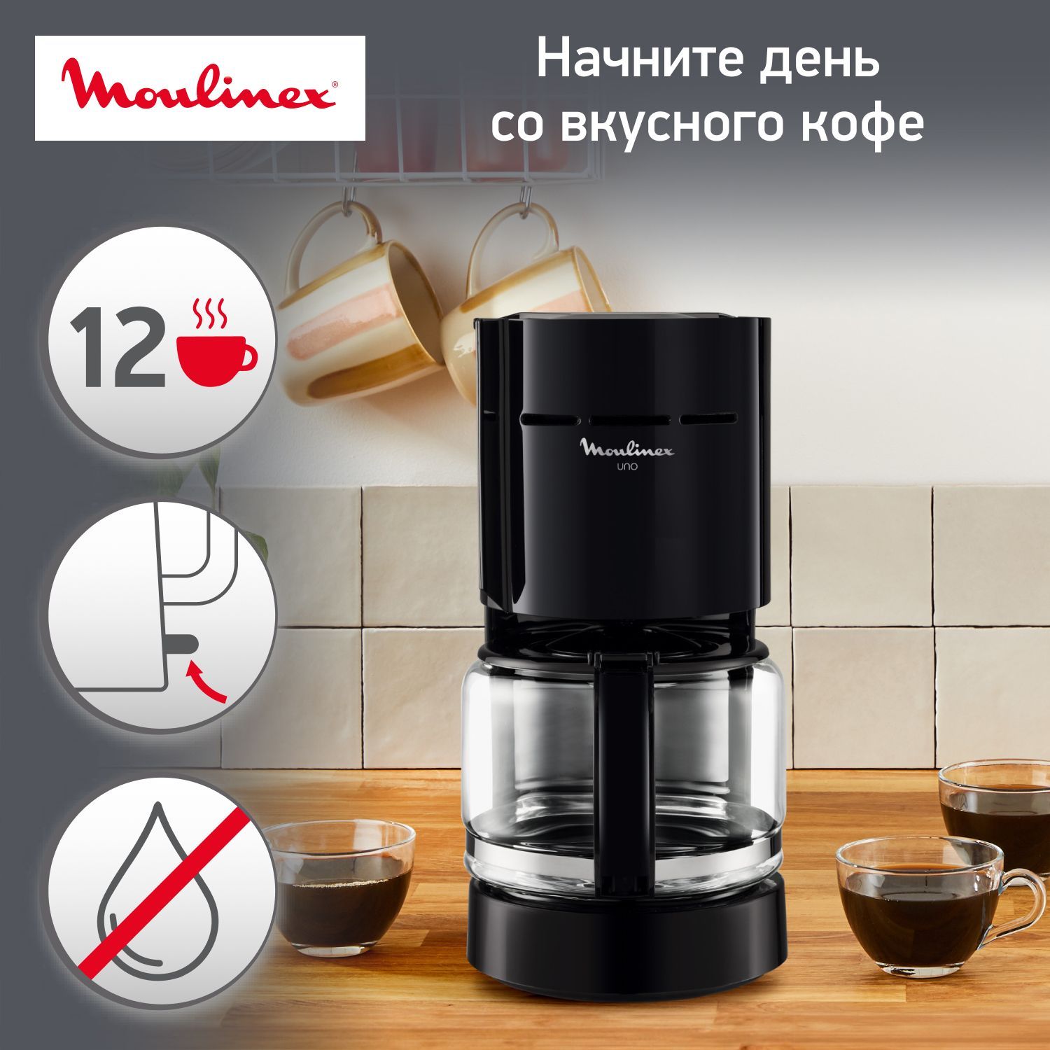 Капельная кофеварка Moulinex Uno FG121811, черный, объем кофейника 1.25 л,  противокапельная система