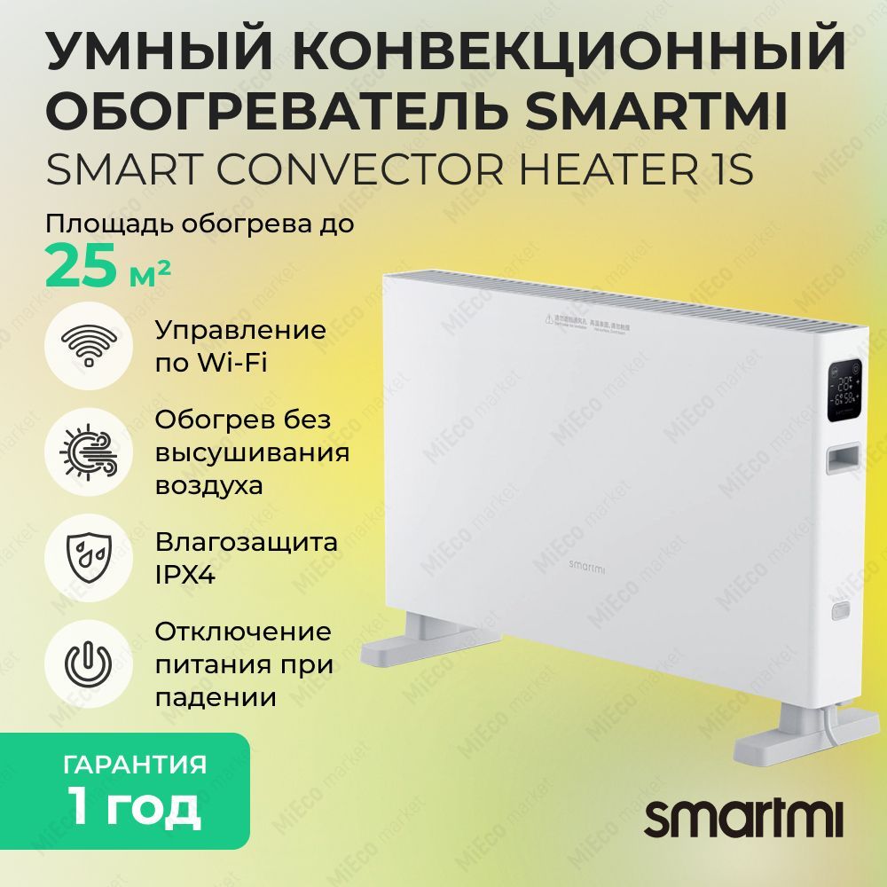 Smartmi smart convector heater 1s