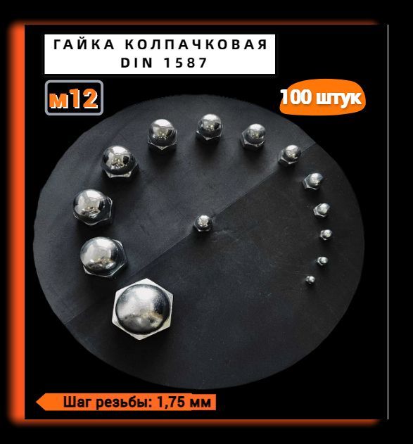 KREPCORU Гайка Колпачковая M12, DIN1587, 100 шт., 700 г