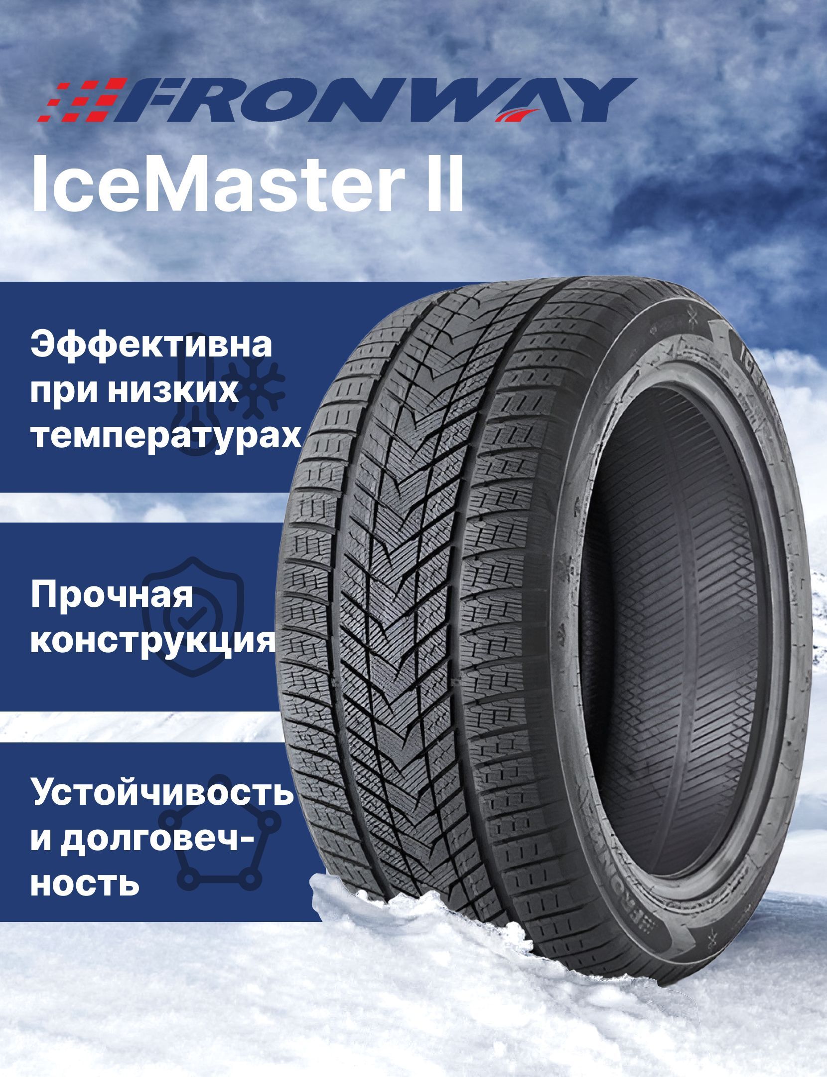 FronwayICEMASTERIIШинызимние255/45R20105VНешипованные