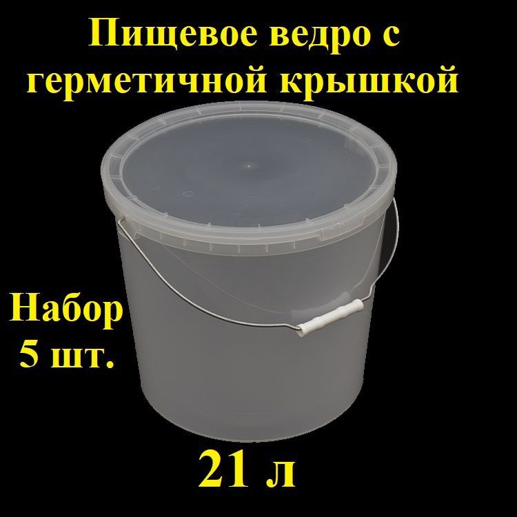 Пищевоеведросметаллическойручкойигерметичнойкрышкой,21л,5шт.,Spektr,вакуумное,прозрачноесконтрольнымзамком,многоразовыйконтейнер,крепкоеведёрко,емкостьдлятранспортировкиихраненияпищевыхпродуктов.