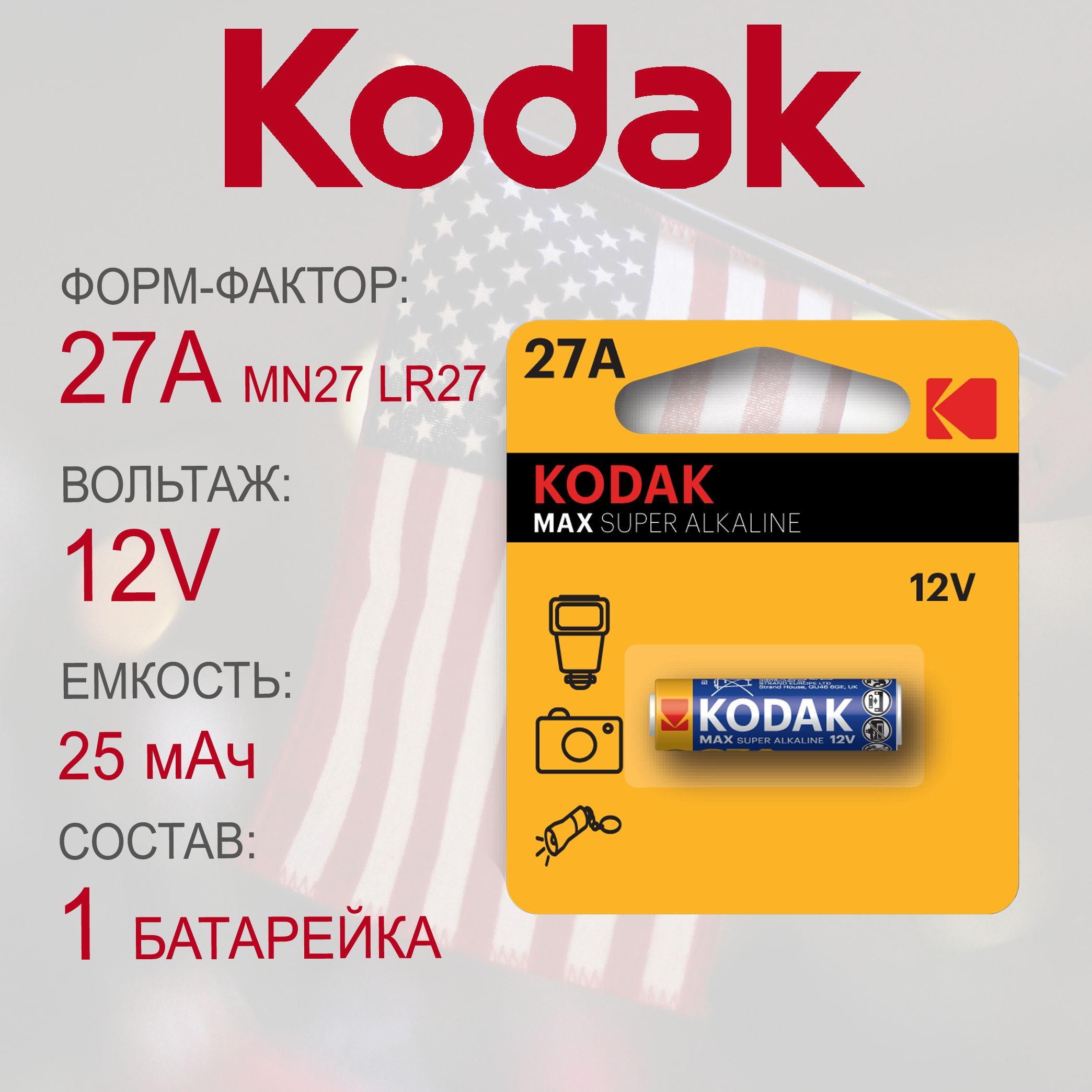 БатарейкаKodak27A/V27GA/MN27/LR27/ДлясигнализацийОткрыванияворотишлагбаумов/АлкалиноваяВысоковольтная12V1шт