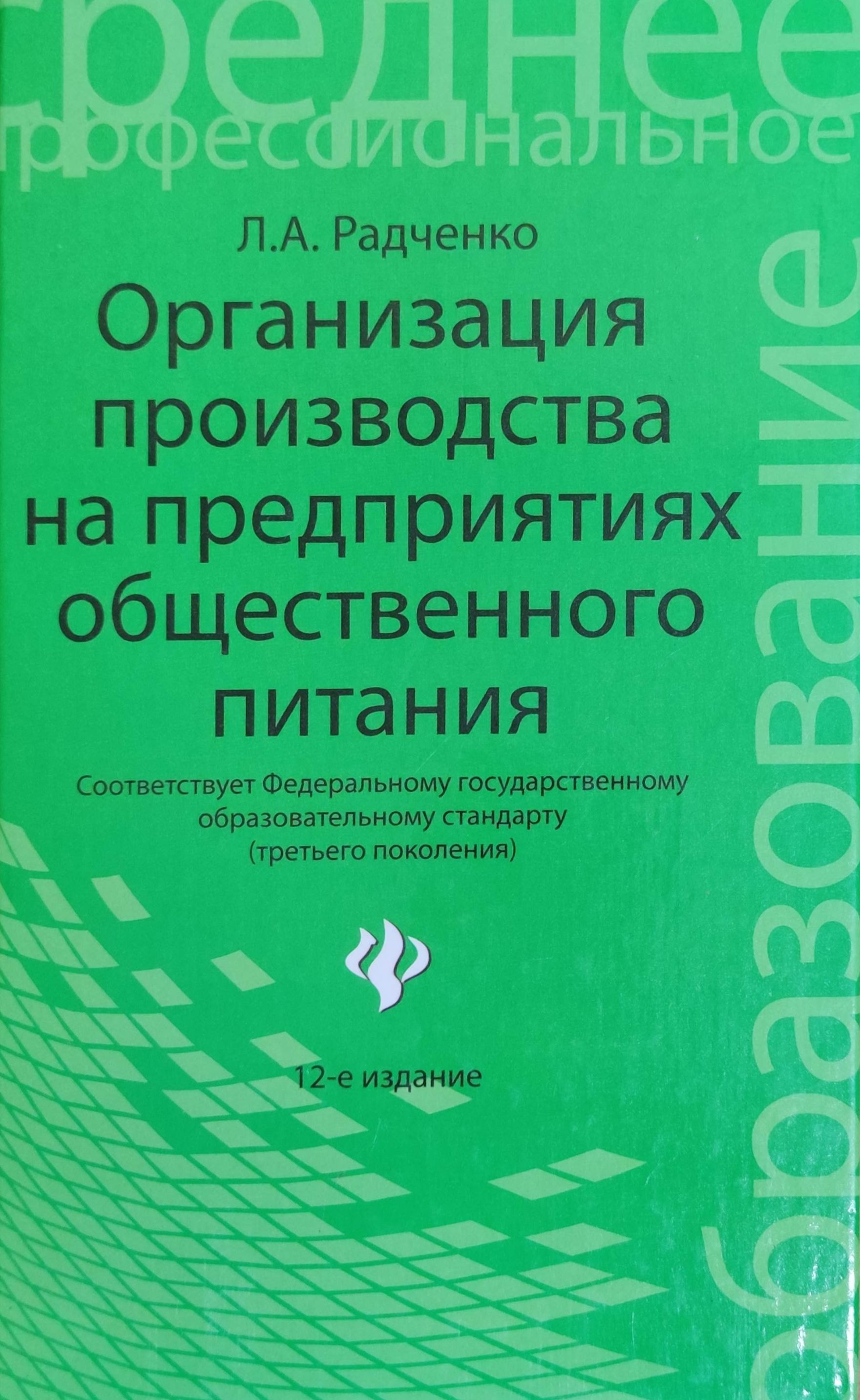 Организация производства на предприятиях общественного питания. Радченко  Лидия Александровна | Радченко Лидия Александровна