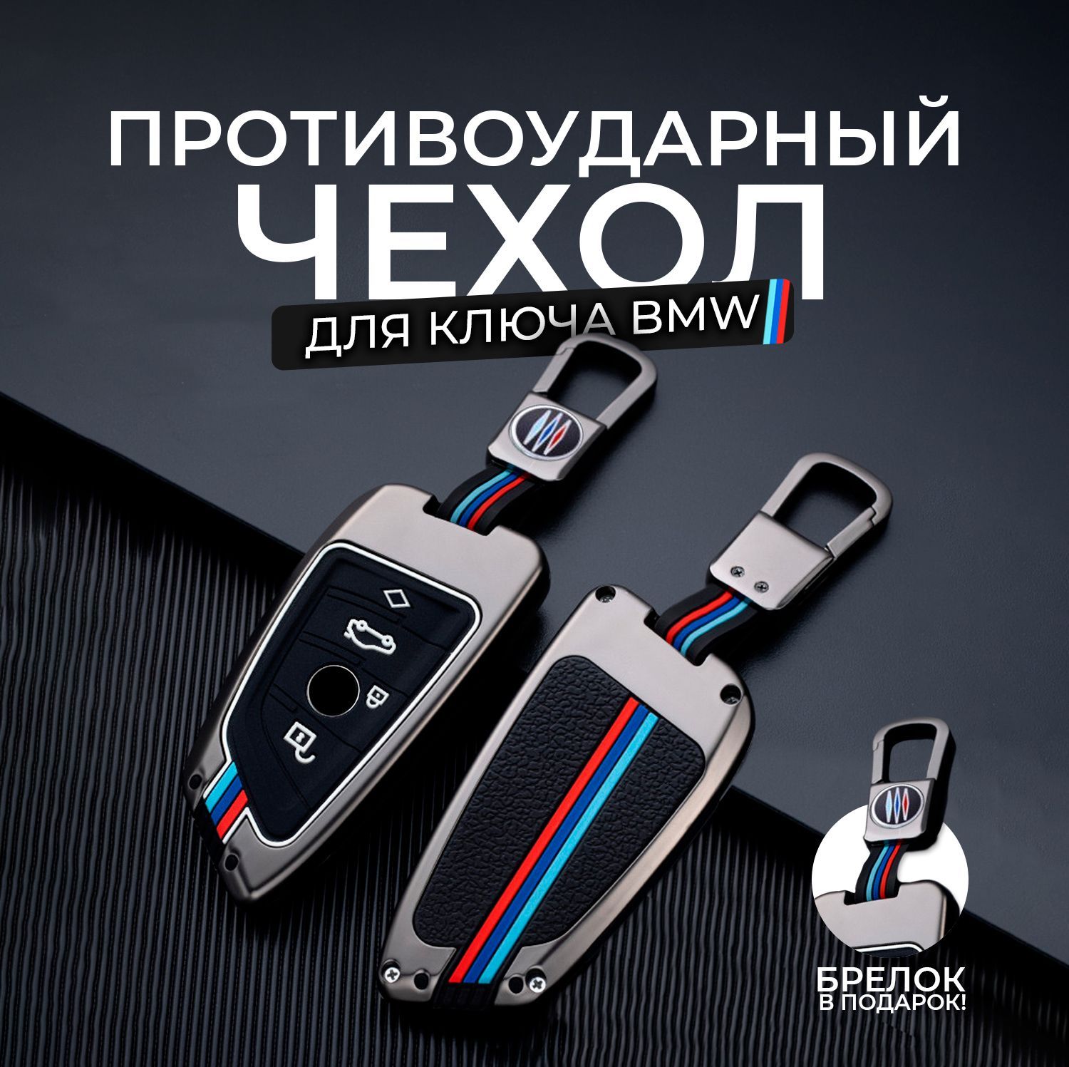 Чехол на ключ BMW, брелок БМВ, кейс