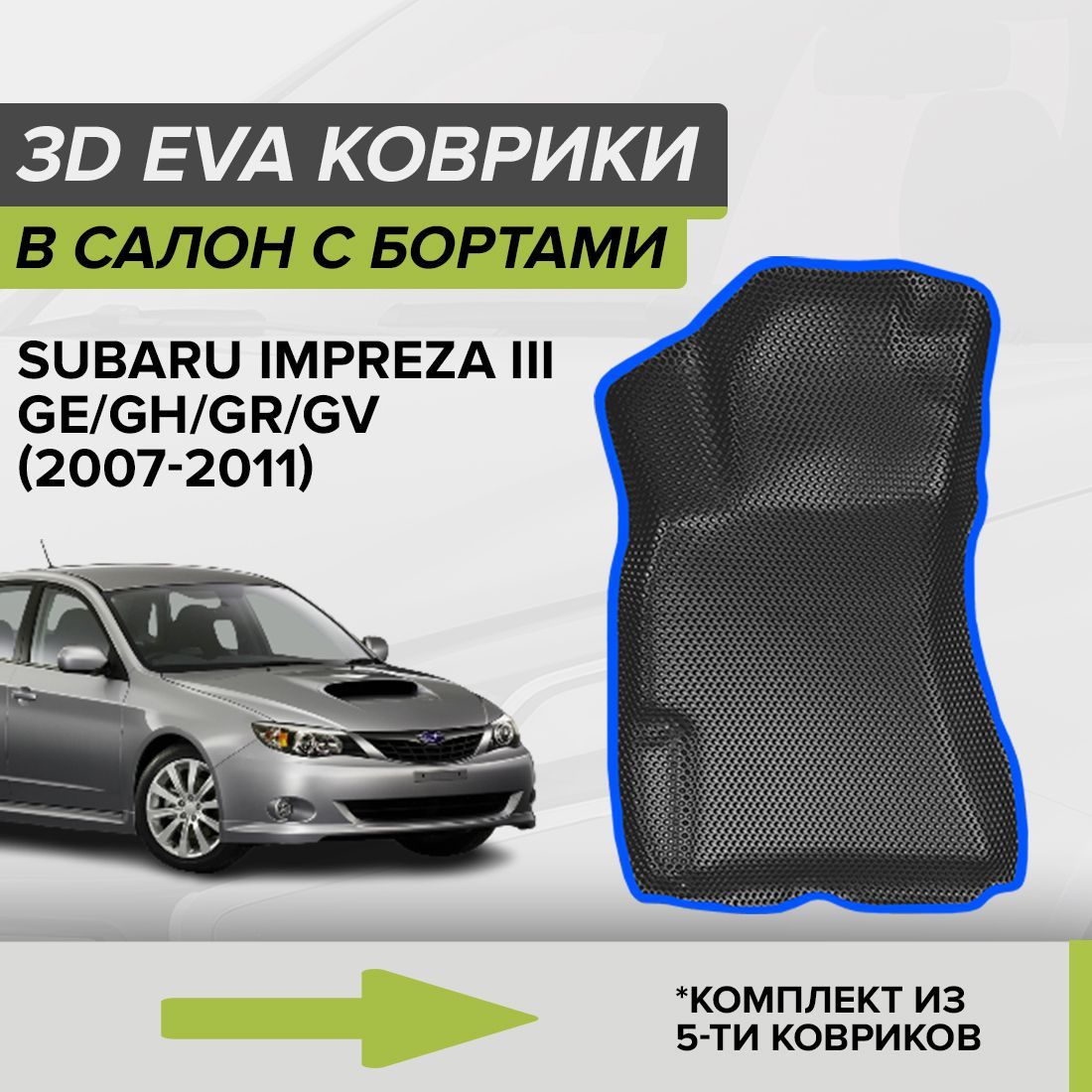 Коврики в салон автомобиля CellMat 3DS_SUBARUIMPREZAIII_BLACK, цвет синий,  черный - купить по выгодной цене в интернет-магазине OZON (690317654)