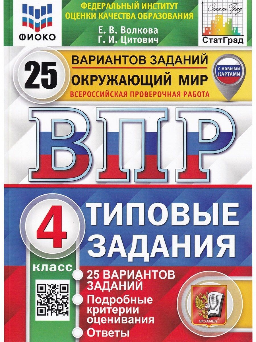 ВПР. Окружающий мир. 4 класс. 25 вариантов. Типовые задания. ФГОС | Цитович  Галина Ивановна, Волкова Елена Васильевна - купить с доставкой по выгодным  ценам в интернет-магазине OZON (1184906768)