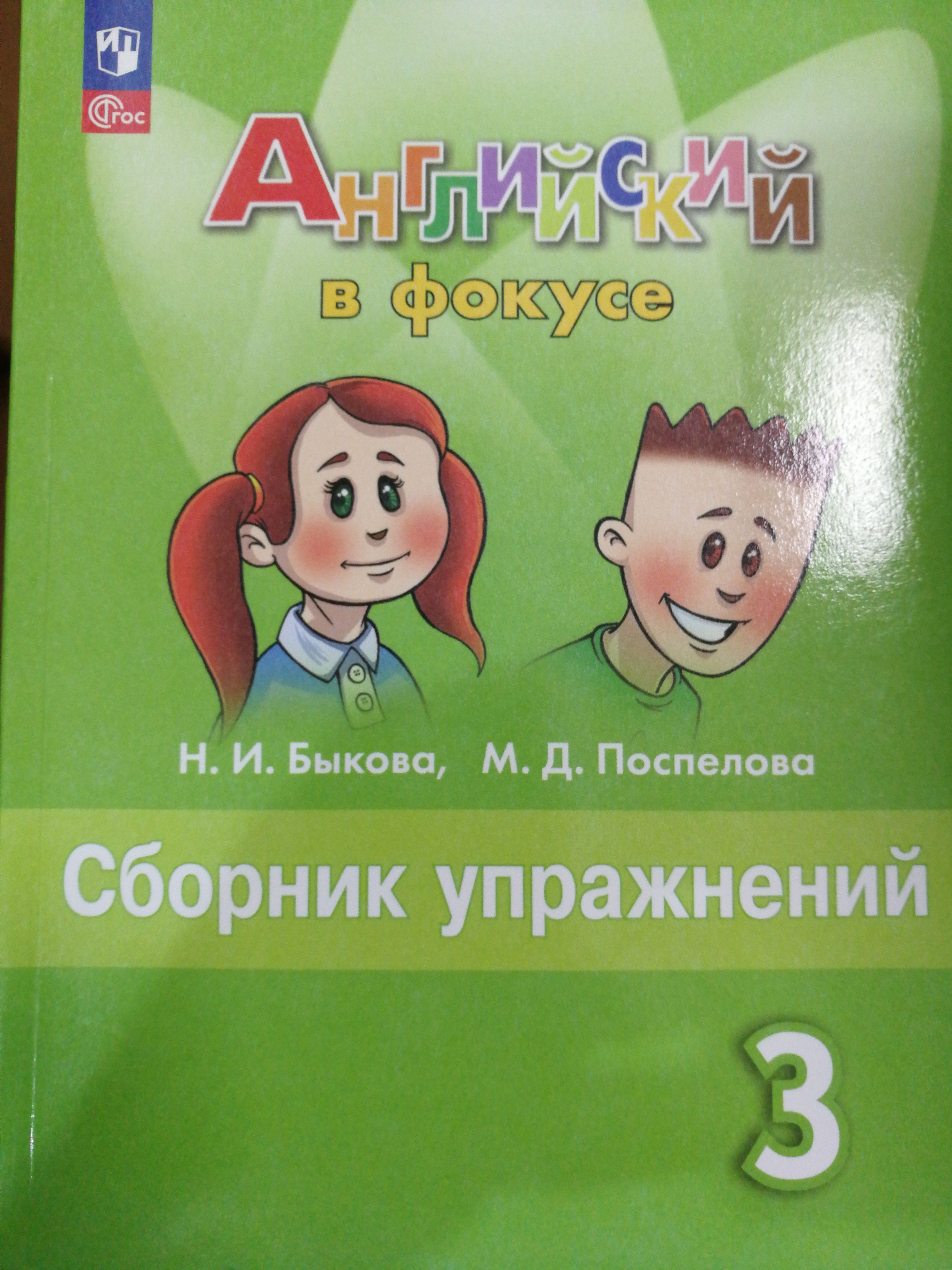 Сборник по английскому языку 3 класс распечатать. Английский в фокусе 3 класс сборник упражнений. Сборник по английскому языку 3 класс распечатать. Spotlight 3 сборник упражнений. Английский язык 3 класс сборник упражнений в фокусе.