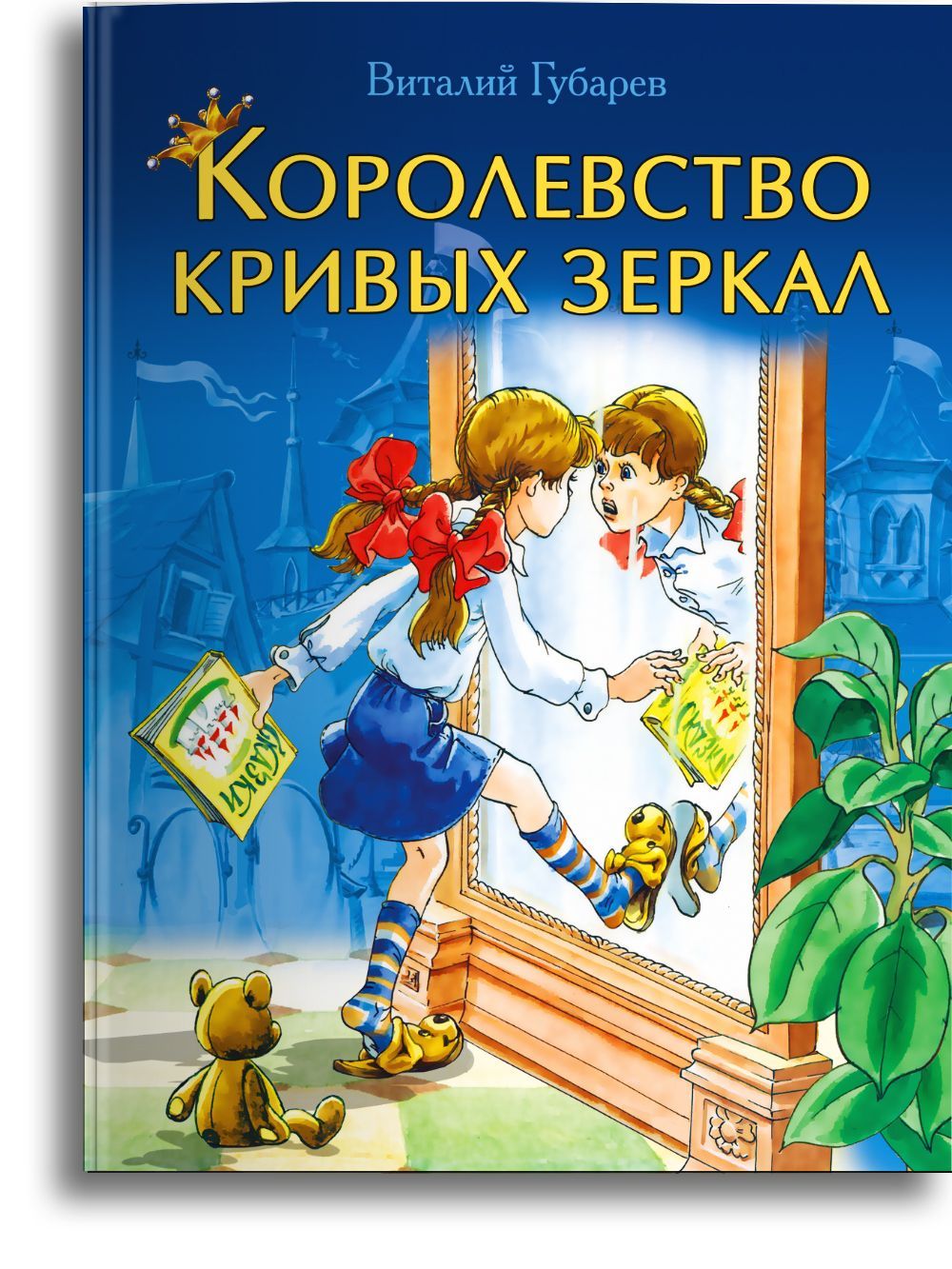 Виталий Губарев Королевство кривых зеркал. Издательство Омега. Книжка для  малышей, мальчиков и девочек со сказками для чтения. Сказки для детей | ...