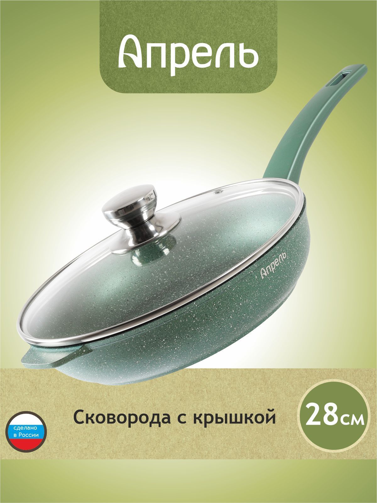 Сковорода"Апрель"28смсантипригарнымпокрытиемснесъемнойручкойикрышкой,можномытьвпосудомоечноймашине