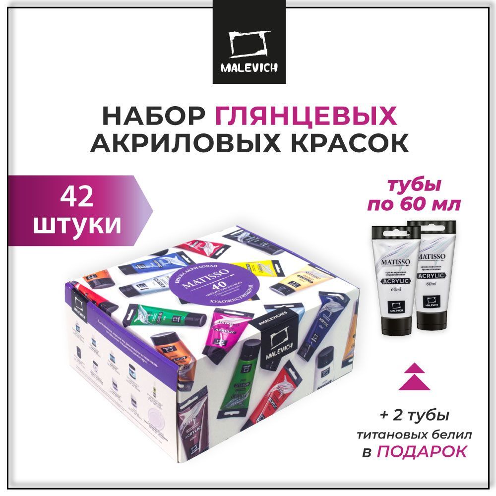 Набор акриловых красок Малевичъ Matisso, 42 тубы по 60 мл - купить с  доставкой по выгодным ценам в интернет-магазине OZON (784133811)