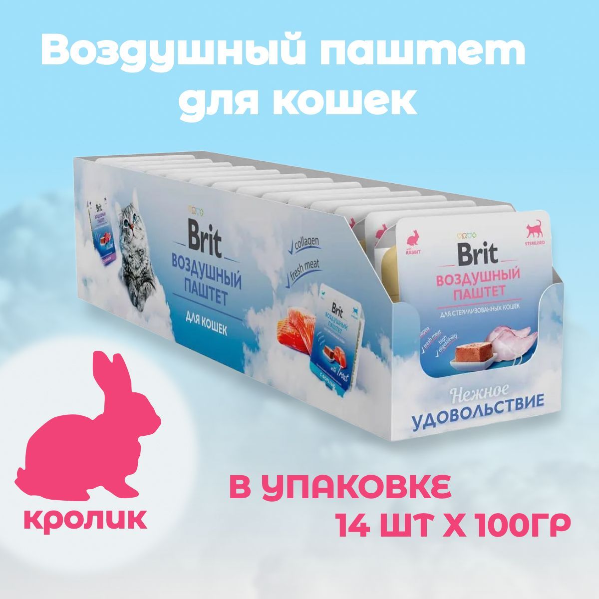 Brit Premium Воздушный паштет с кроликом для стерилизованных кошек 100г х  14шт.