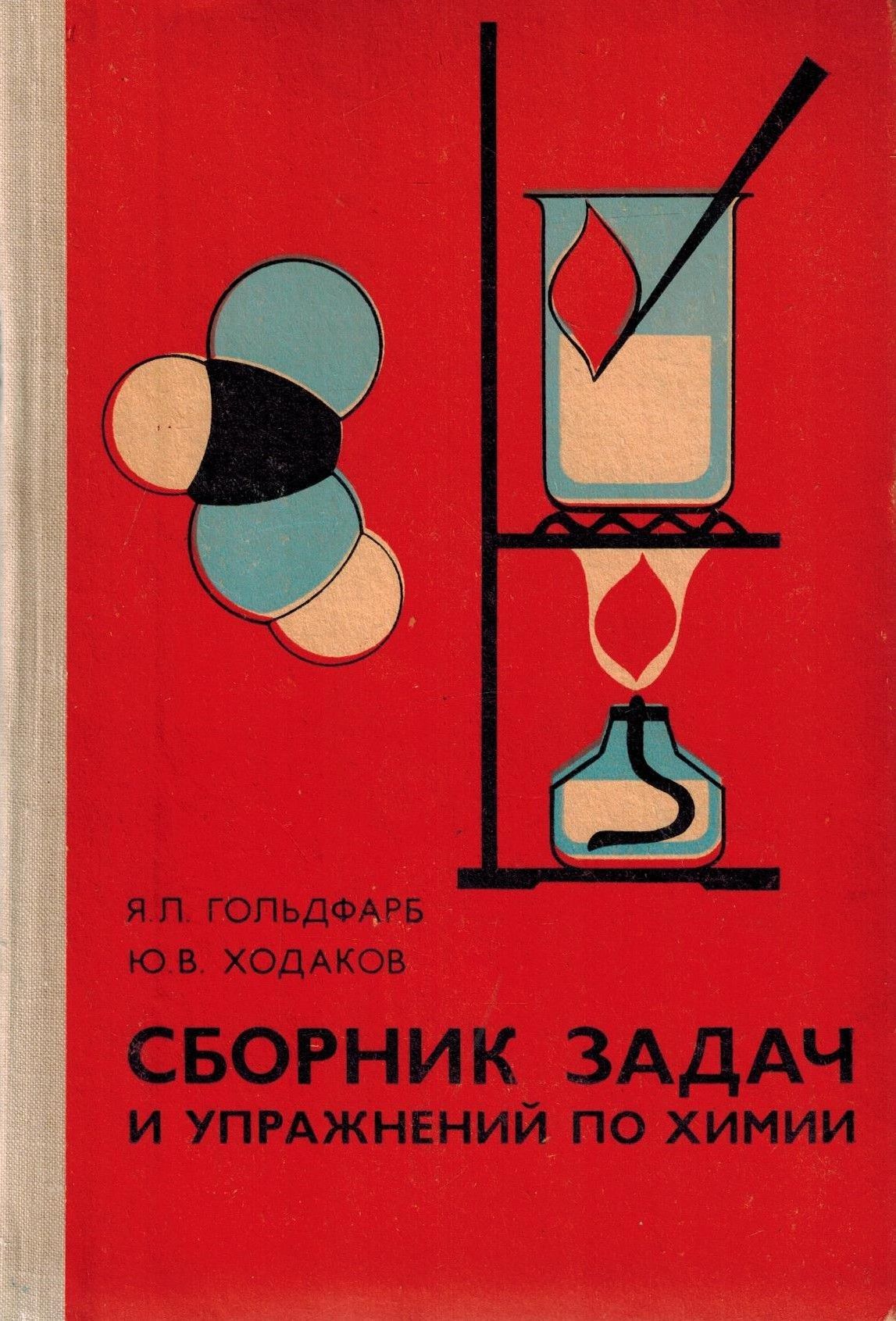 Сборник задач и упражнений по химии | Ходаков Юрий Владимирович, Гольдфарб  Яков Лазаревич - купить с доставкой по выгодным ценам в интернет-магазине  OZON (1185751826)