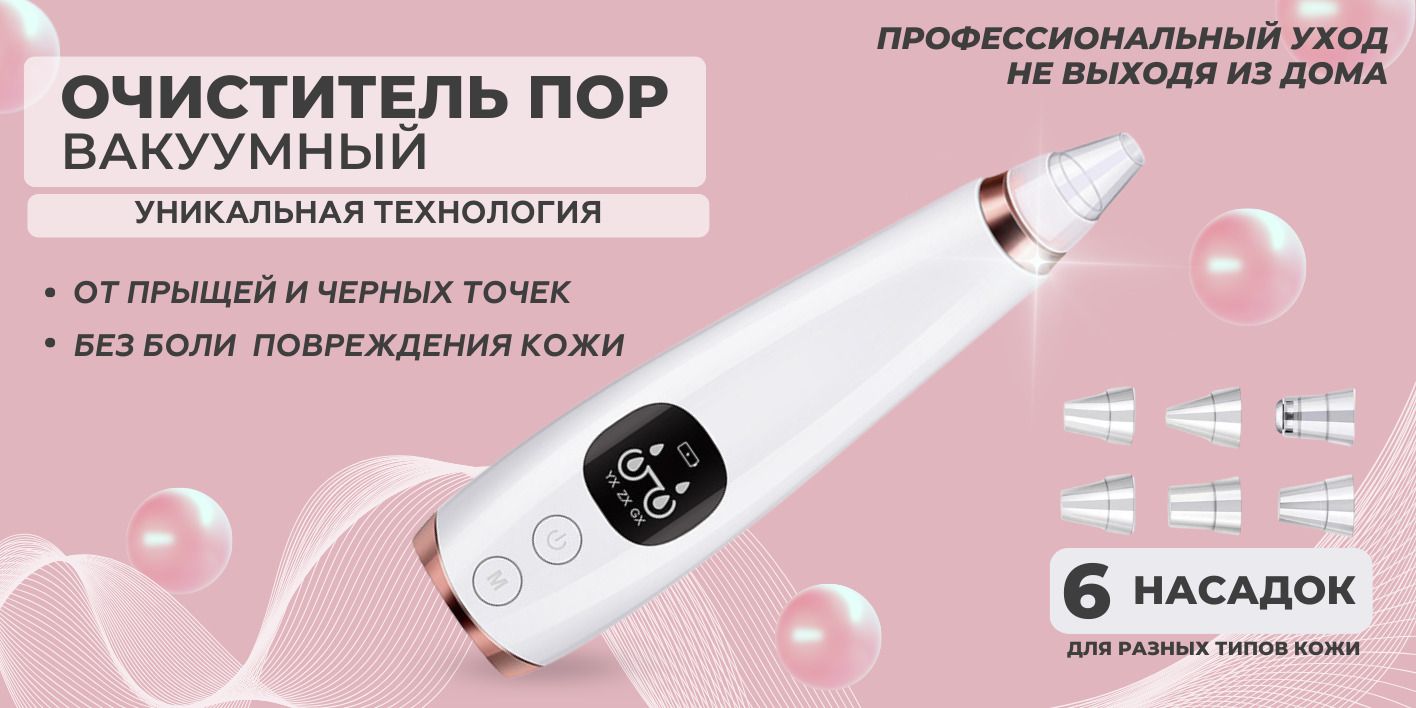 Косметологический аппарат Вакуумный очиститель пор для лица с 6 насадк(图1)