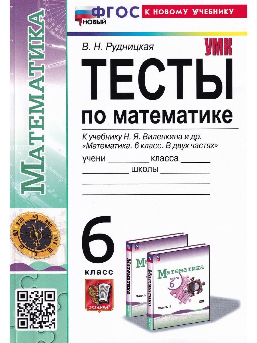 Математика. 6 класс. Тесты. К учебнику Н. Я. Виленкина. ФГОС | Рудницкая  Виктория Наумовна - купить с доставкой по выгодным ценам в  интернет-магазине OZON (1186631592)