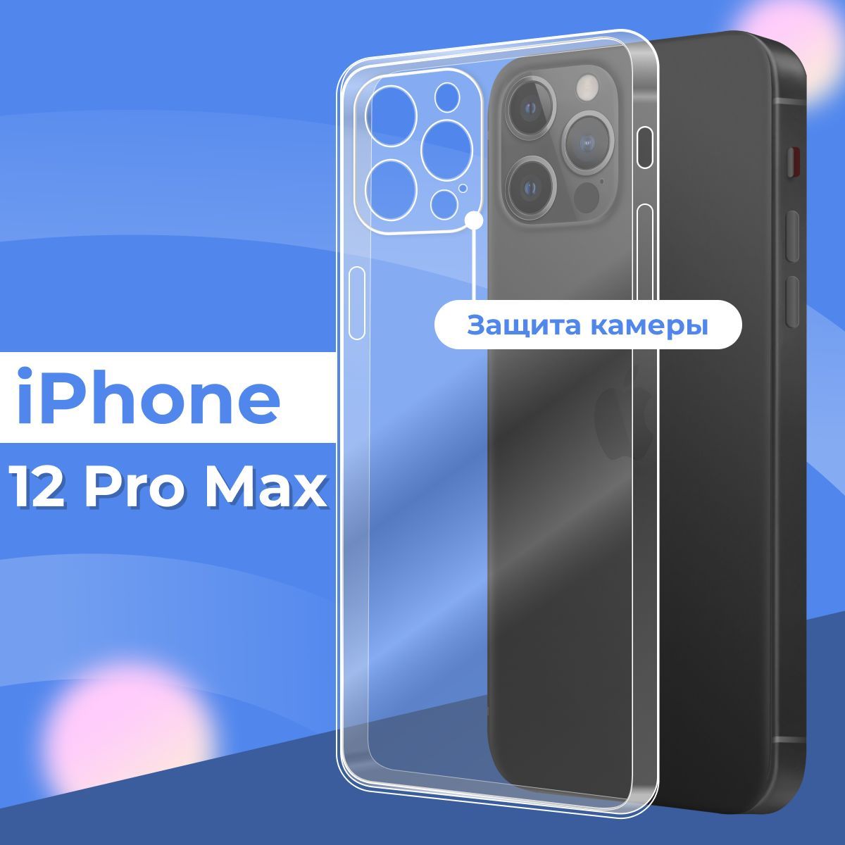 Силиконовый чехол накладка с защитой камеры для телефона Apple iPhone 12  Pro Max / Ультратонкий прозрачный чехол на смартфон Эпл Айфон 12 Про Макс /  Силикон с протекцией от прилипания - купить