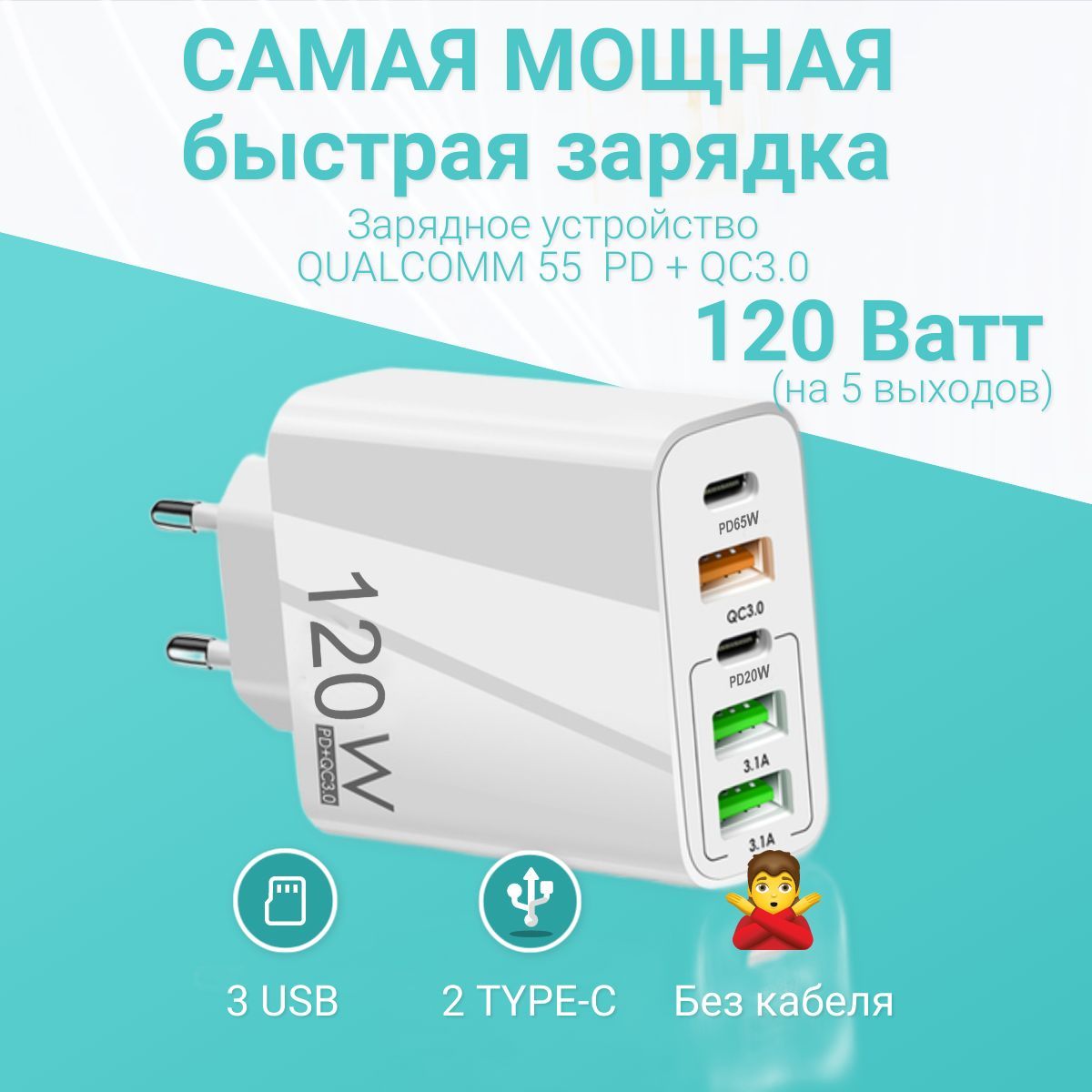 Сетевое зарядное устройство Qualcomm 55_5, 120 Вт, USB Type-C, USB 3.1  Type-A, Quick Charge 3.0, Fast Charge - купить по выгодной цене в  интернет-магазине OZON (1142042069)