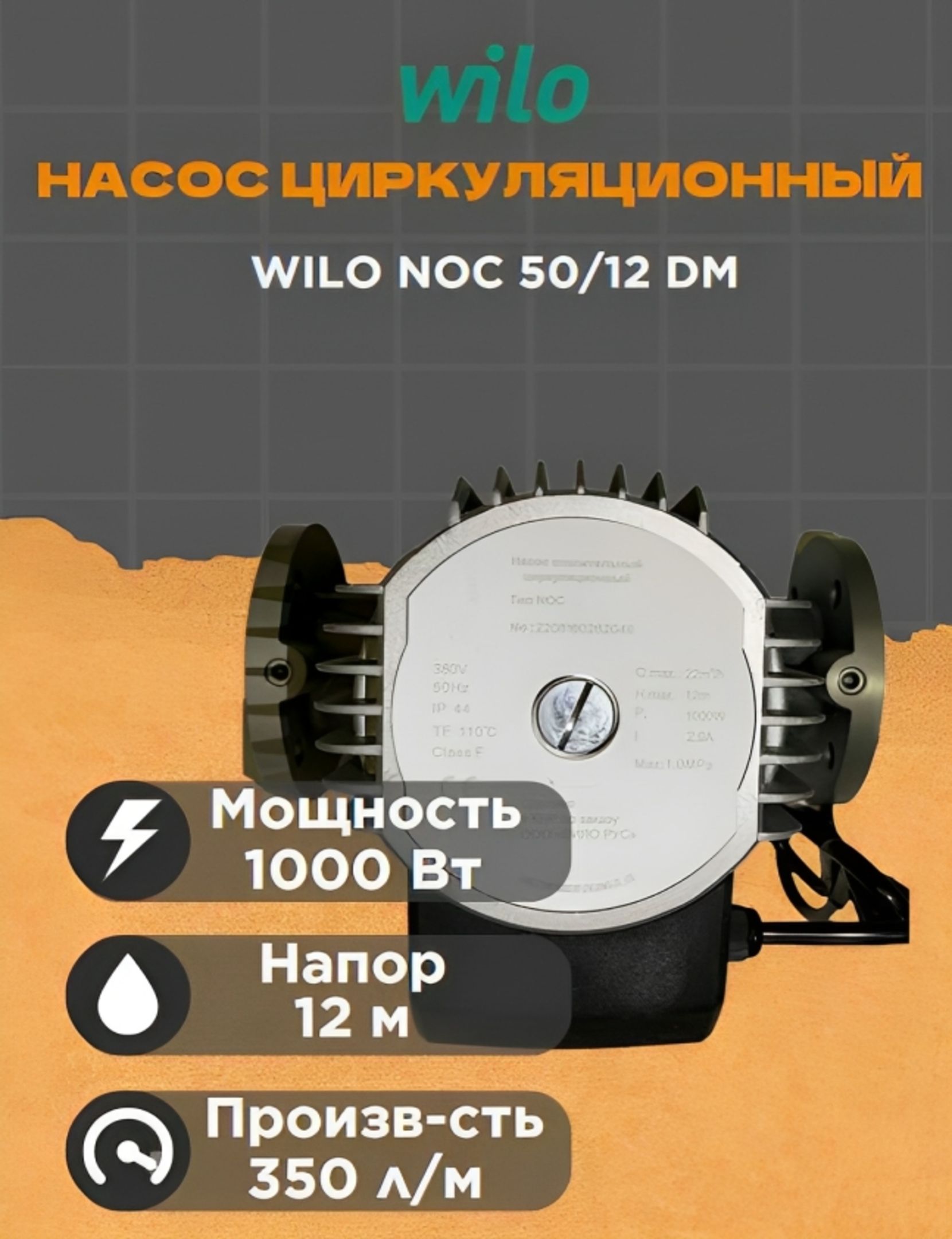 Wilo noc. Wilo noc 5012 dm. мощность насоса wilo noc 256.