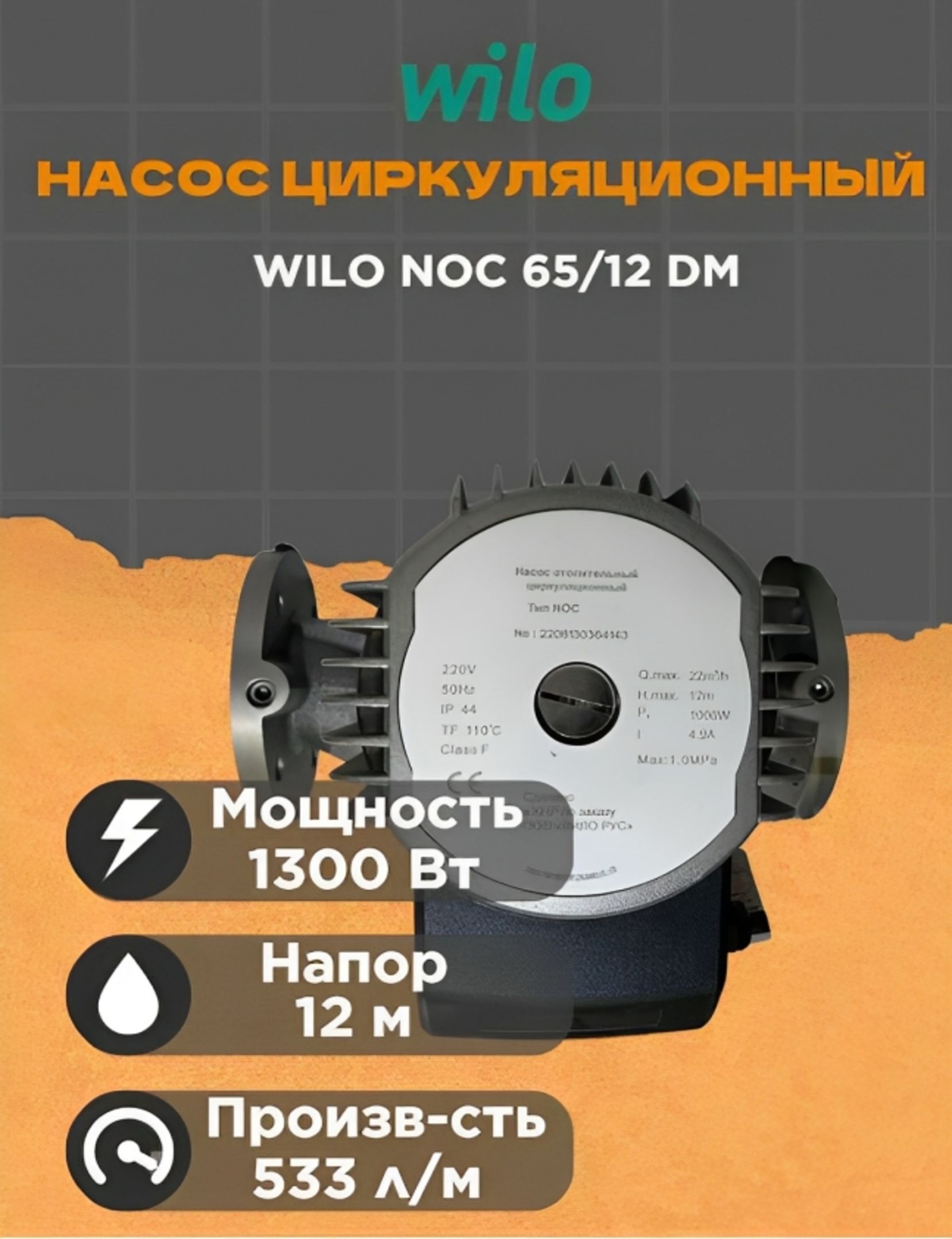 Wilo noc. Wilo noc 5012 dm. noc 6512 em. 150 горизонтальный мотор. мощность насоса wilo noc 256.