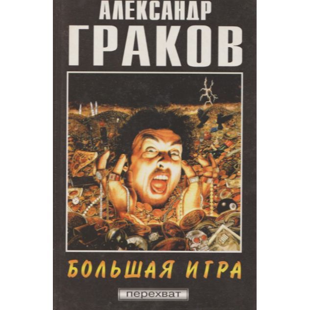 Книга большая игра