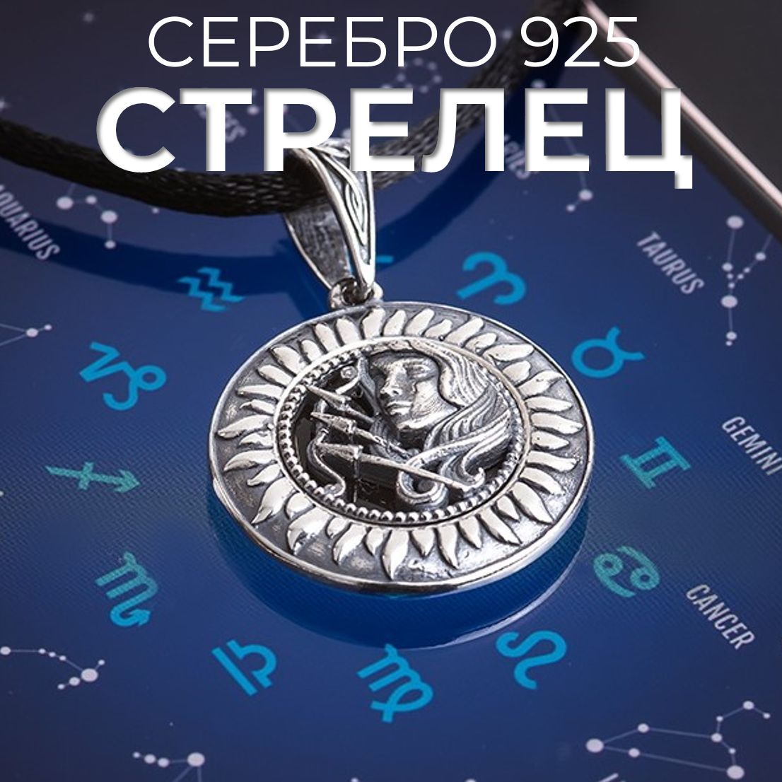 Ювелирная подвеска Стрелец из серебра 925 пробы