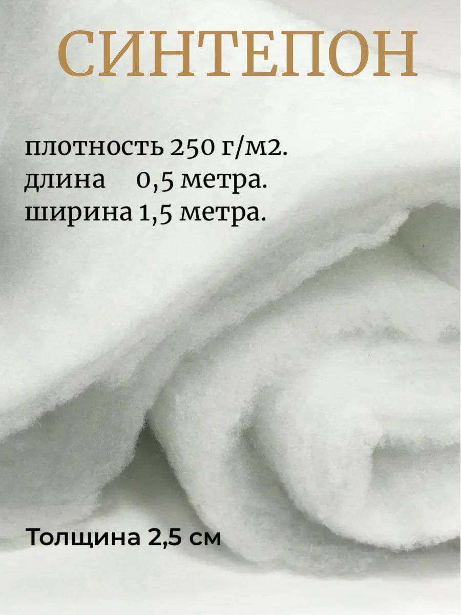 Синтепон 250г/м2 полотно 50х150 см. Назначение: для рукоделия шитья и  пэчворка, игрушек, наполнитель для подушек одеял и матрасов, утеплитель для  ...