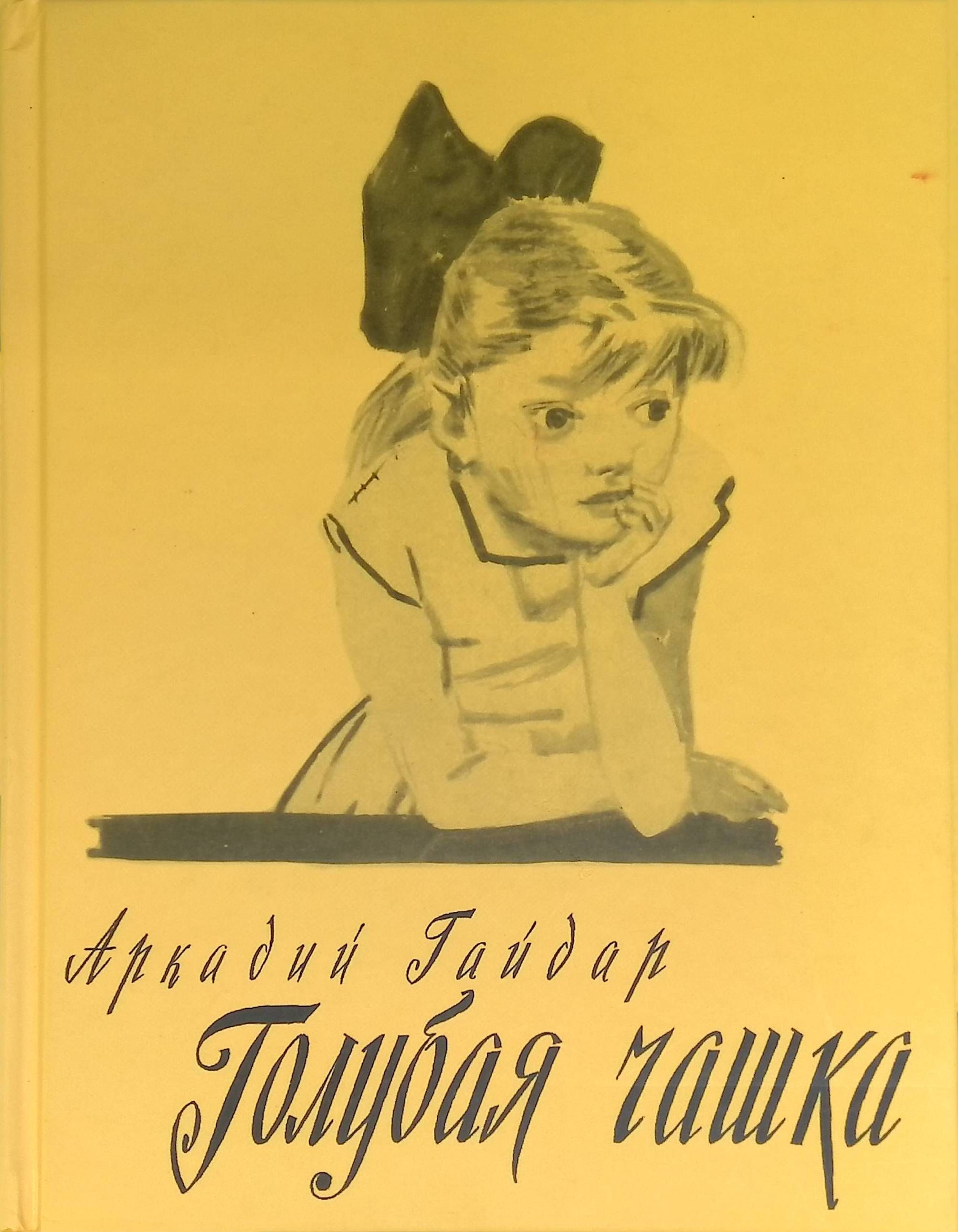 Произведение голубая чашка. Аркадий Гайдар голубая чаша. Гайдар голубая чашка книга. Обложка книги голубая чашка Гайдар. Гайдар а.п. голубая чаша.