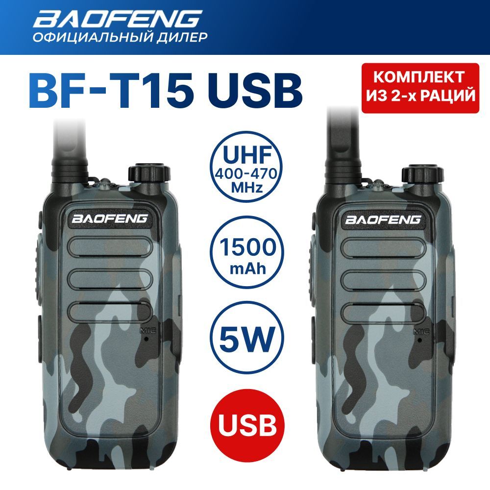 Рация (радиостанция) 2 шт. Baofeng BF-T15 комплект, камуфляж серый