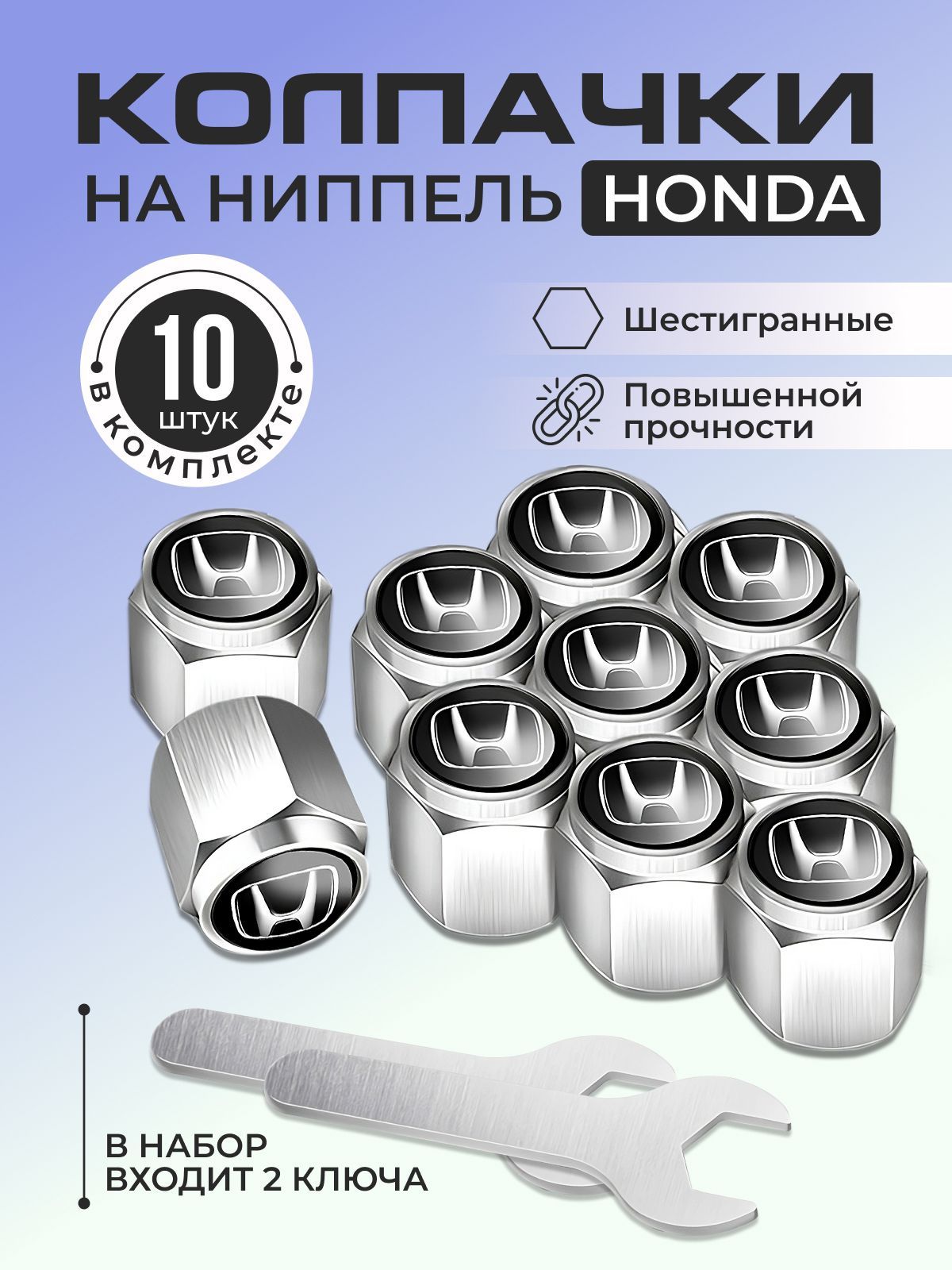 Колпачки шестигранные на ниппель HONDA/Колпачки на вентиль, ниппель колес HONDA/Комплект из 10 штук + 2 ключа