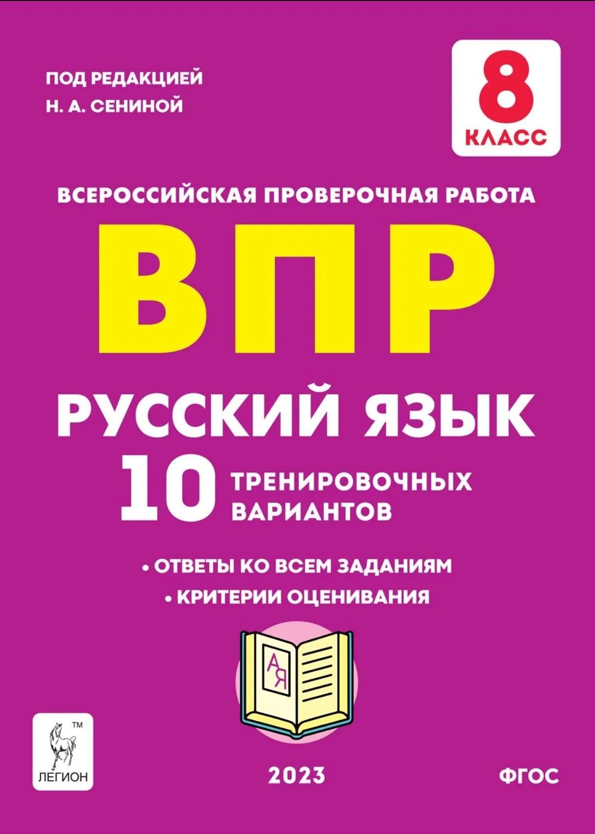 Сенина Н.А. Русский язык. ВПР. 8 класс. 10 тренировочных вариантов. ЛЕГИОН  | Сенина Наталья Аркадьевна