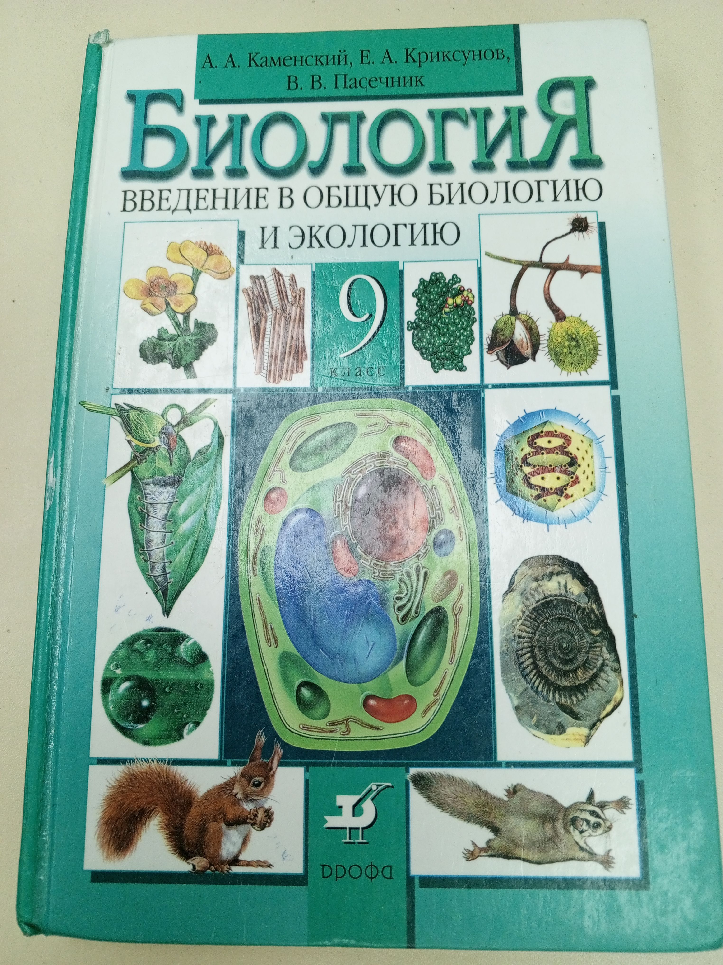 Биология 9 класс .Каменский А.А.и др. | Каменский А. - купить с доставкой  по выгодным ценам в интернет-магазине OZON (1133524217)