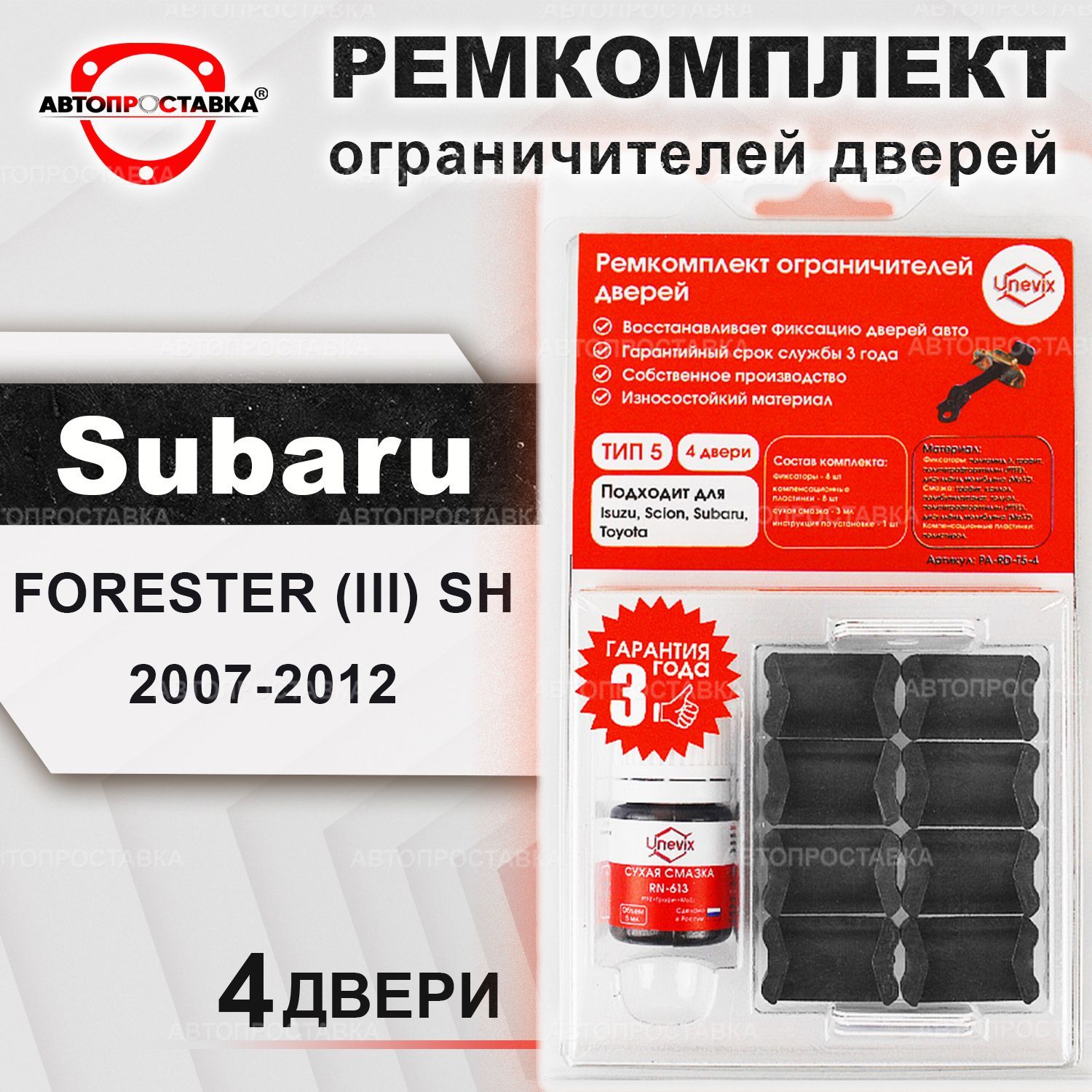 Ремкомплект ограничителей на 4 двери для Subaru FORESTER (SH/S12) 2007-2012  / Ремонтный комплект фиксатора дверей Субару ФОРЕСТЕР / тип 5 - купить с  доставкой по выгодным ценам в интернет-магазине OZON (450797089)