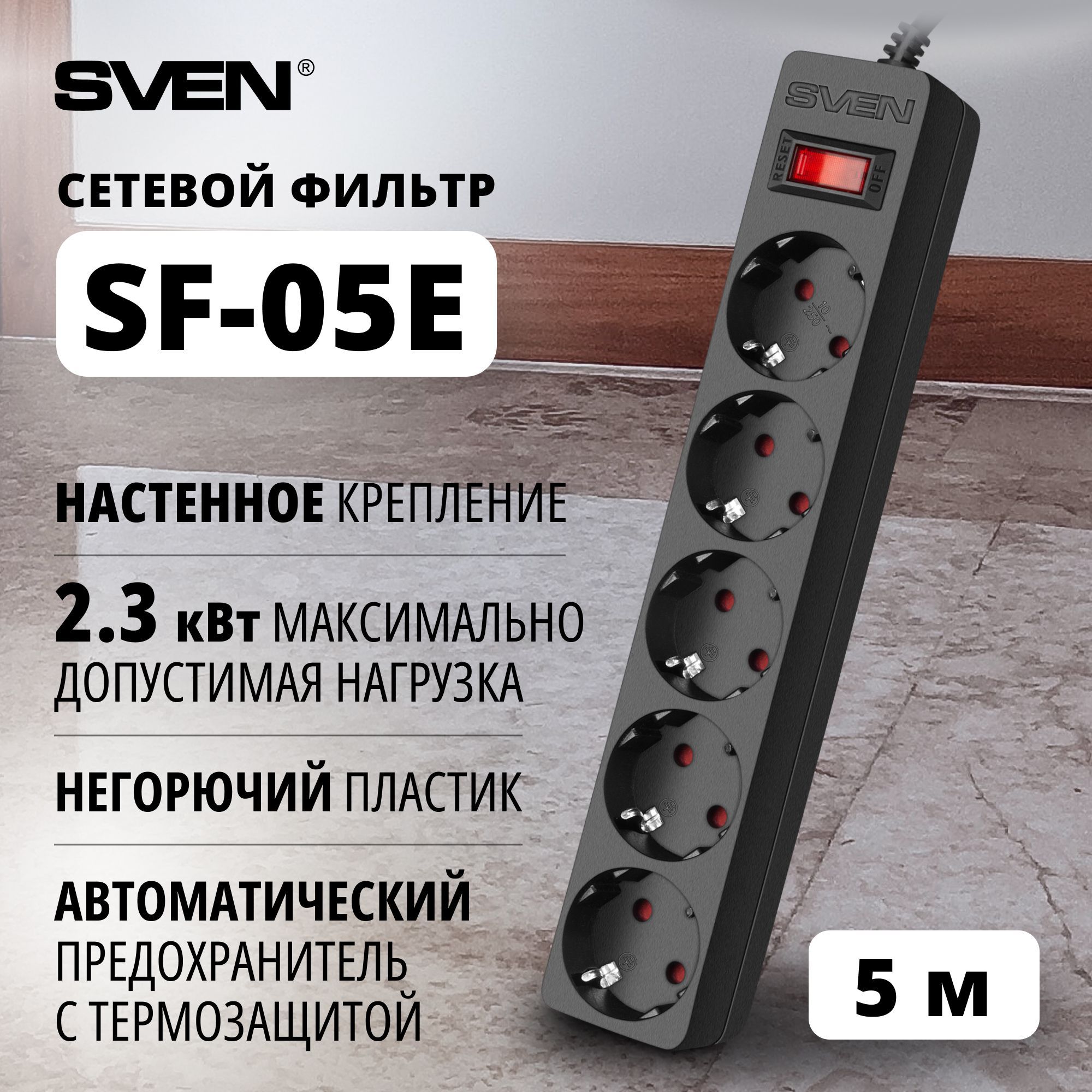 Сетевой фильтр SVEN SF-05E, 5 м / 5 розеток, черный