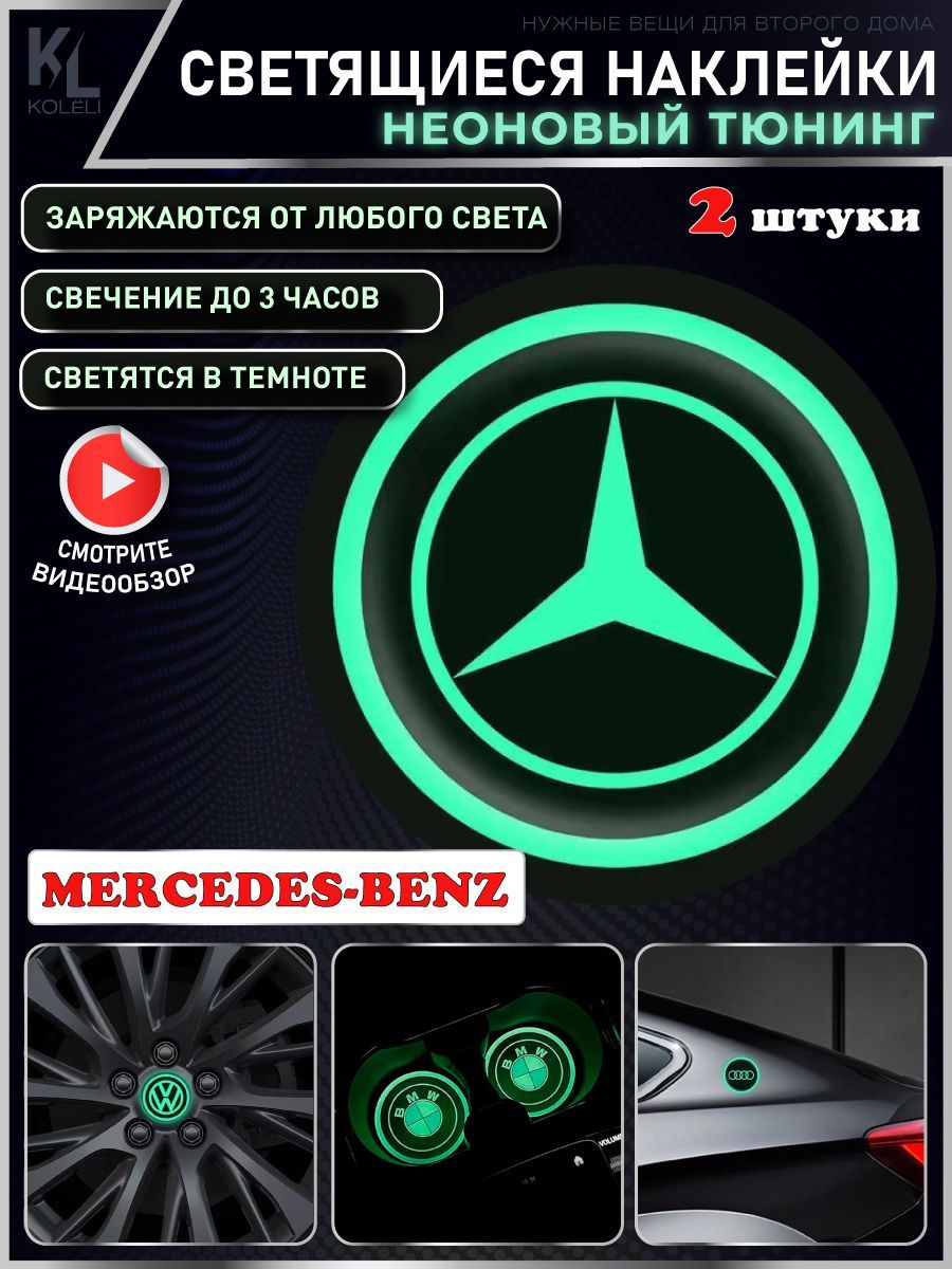 KoLeli / Светящиеся неоновые наклейки с логотипом авто для MЕRCEDES-BENZ, 2  шт. подстаканники, подсветка салона, наклейки на кузов - купить по выгодным  ценам в интернет-магазине OZON (1191606462)