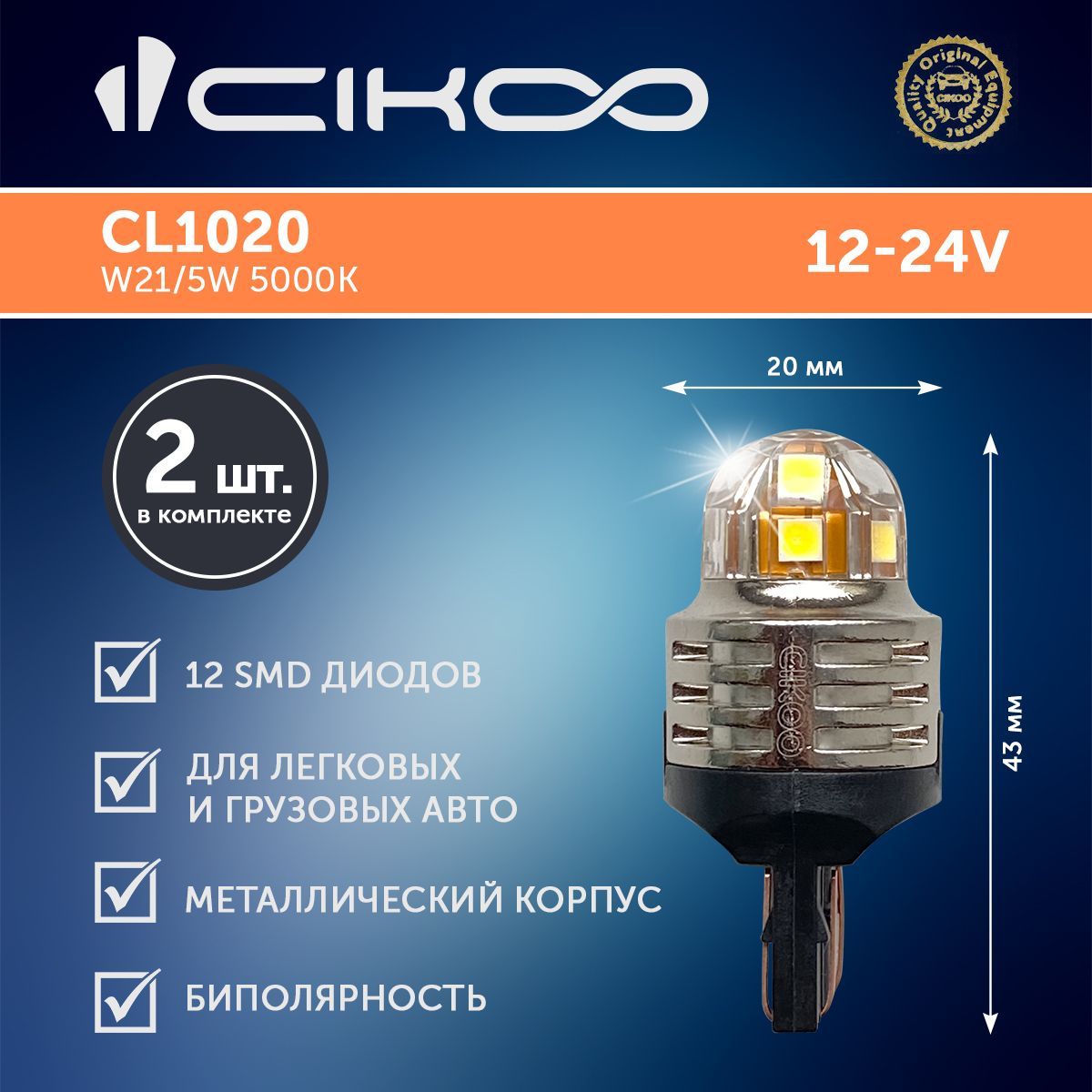 LED лампа CIKOO W21/5W ДХО 12V 24V