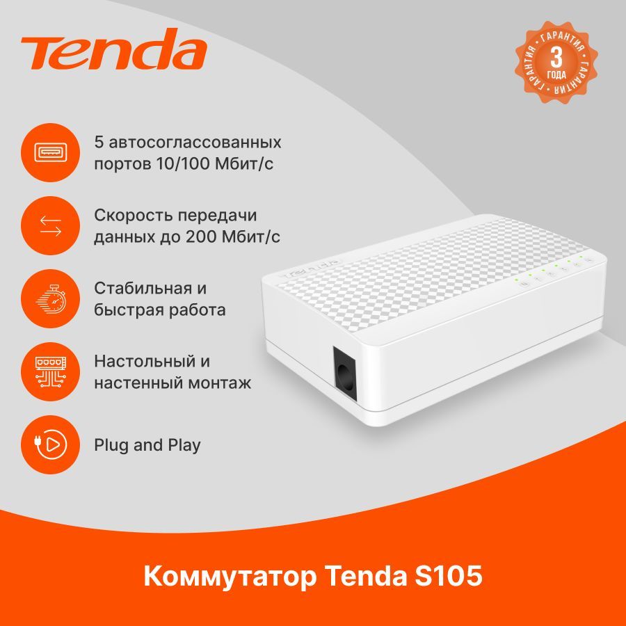 Tenda Коммутатор S105, 100 Мбит/сек, 5 портов